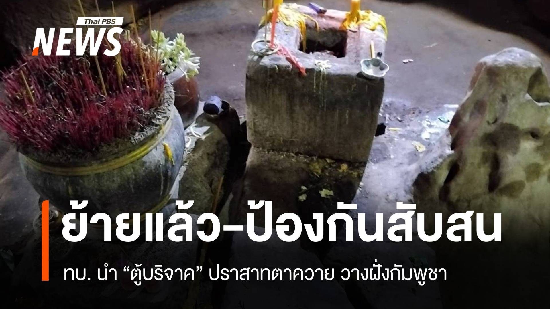 ทบ.ยันชัด ตู้บริจาคในปราสาทตาควายของกัมพูชา เคลื่อนย้ายแล้ว
