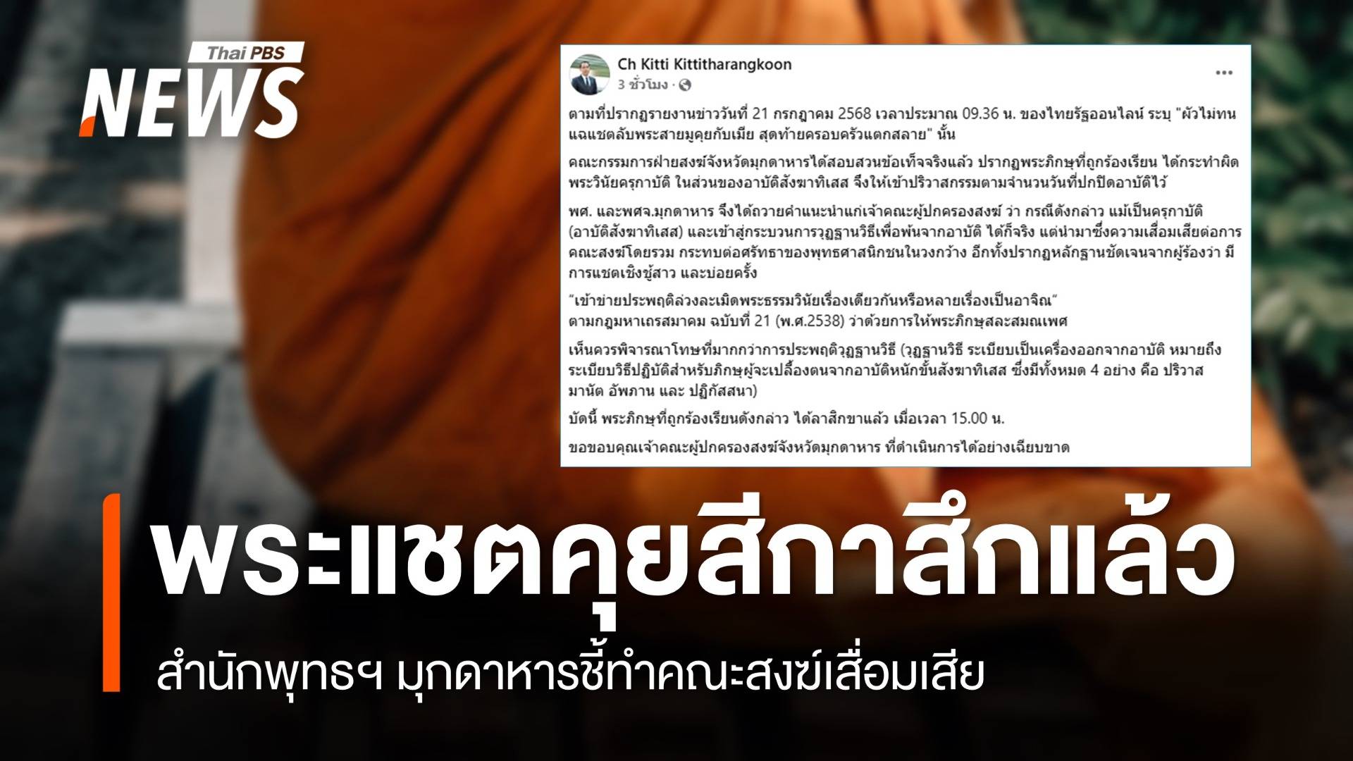 สึกแล้ว "พระแชตคุยสีกา" ที่มุกดาหาร พศ.ชี้ทำคณะสงฆ์เสื่อมเสีย
