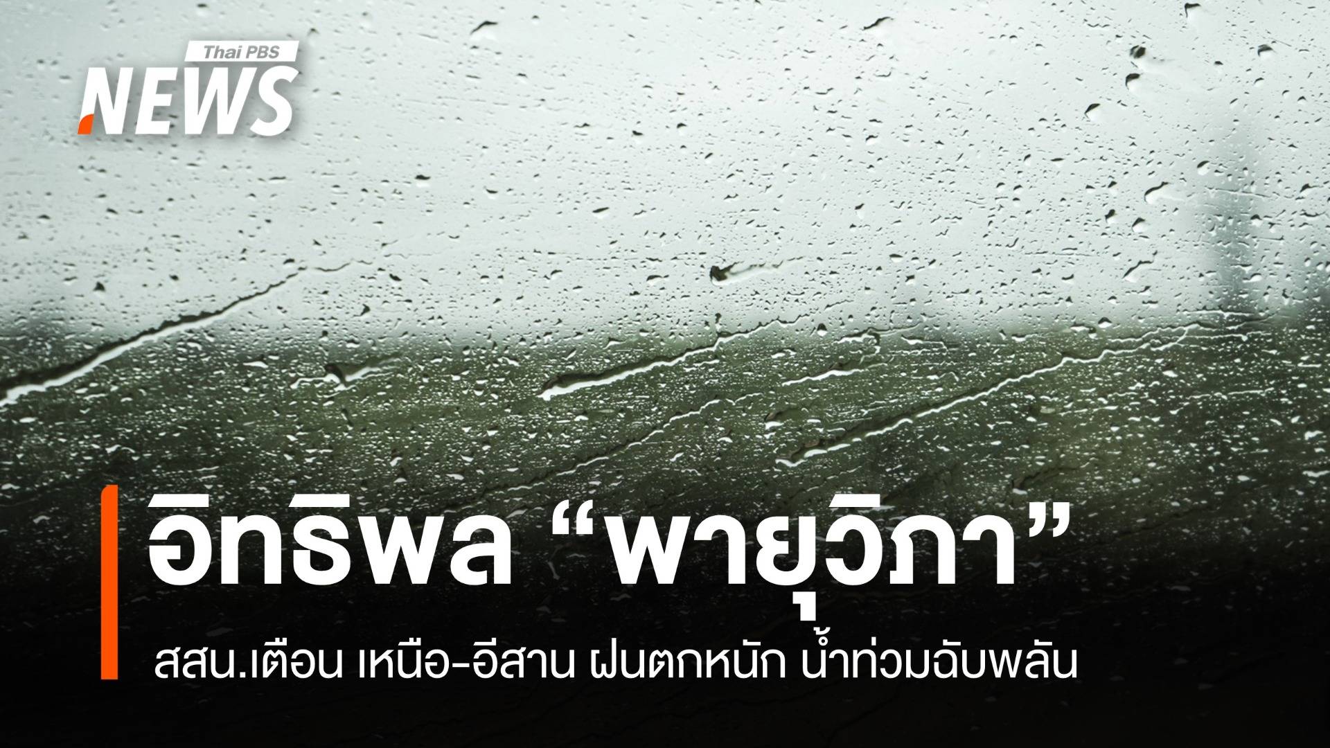 สสน.เตือน เหนือ-อีสาน รับมือฝนตกหนัก อิทธิพล "พายุวิภา"