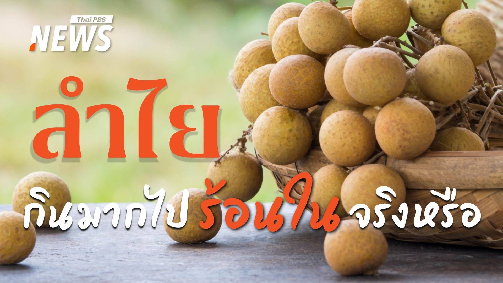 หวานซ่อนคุณค่า เชื่อไหม "ลำไย" บำรุงสมอง ลดเครียด เสริมกระดูก