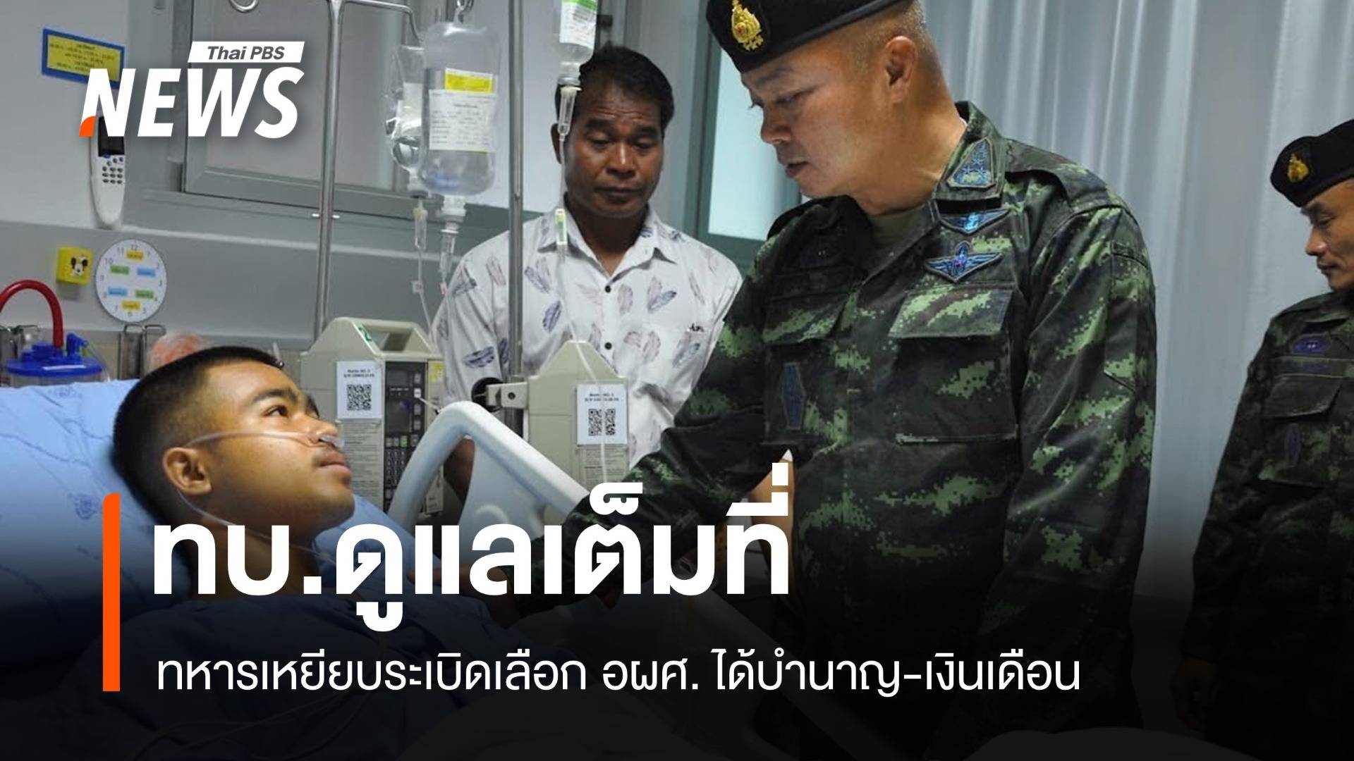 ทบ.ดูแลเต็มที่ ทหารเหยียบระเบิดเลือก อผศ. ได้บำนาญ-เงินเดือน