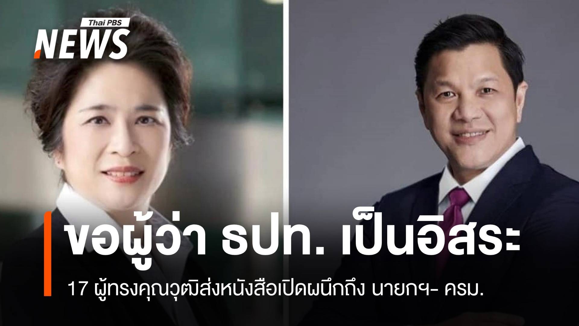 17 ผู้ทรงคุณวุฒิส่งหนังสือร้อง ครม. ขอผู้ว่าแบงก์ชาติเป็นอิสระ