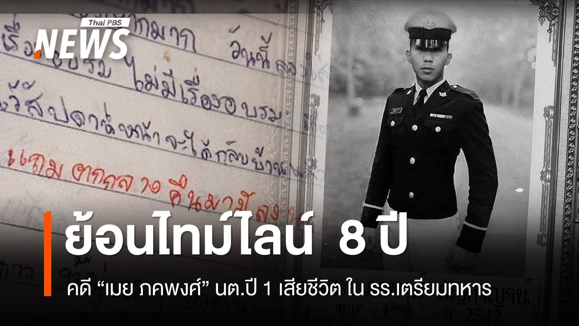 ไทม์ไลน์  8 ปี คดี "เมย ภคพงศ์" นตท.ปี 1 เสียชีวิต ใน รร.เตรียมทหาร  