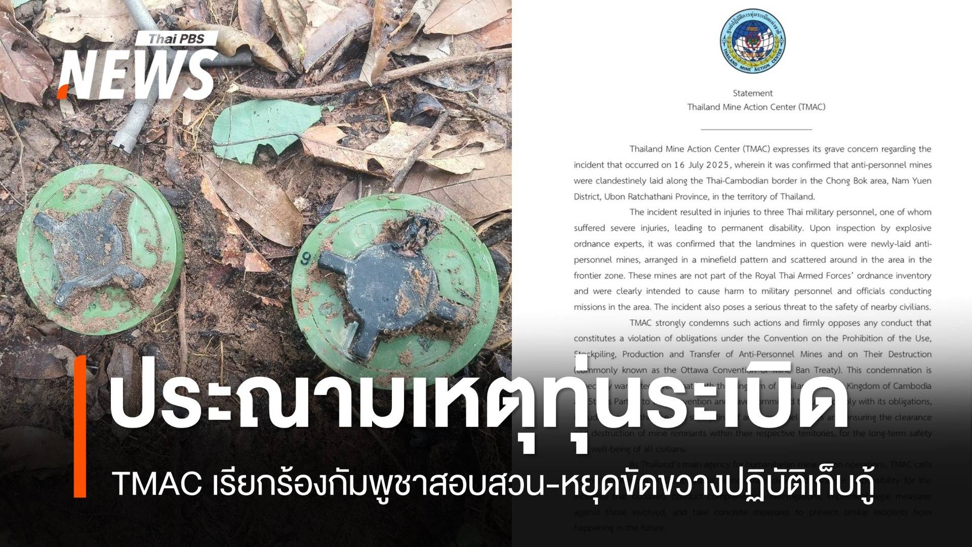 TMAC ประณามเหตุทุ่นระเบิด เรียกร้องกัมพูชารับผิดชอบ-สอบสวน