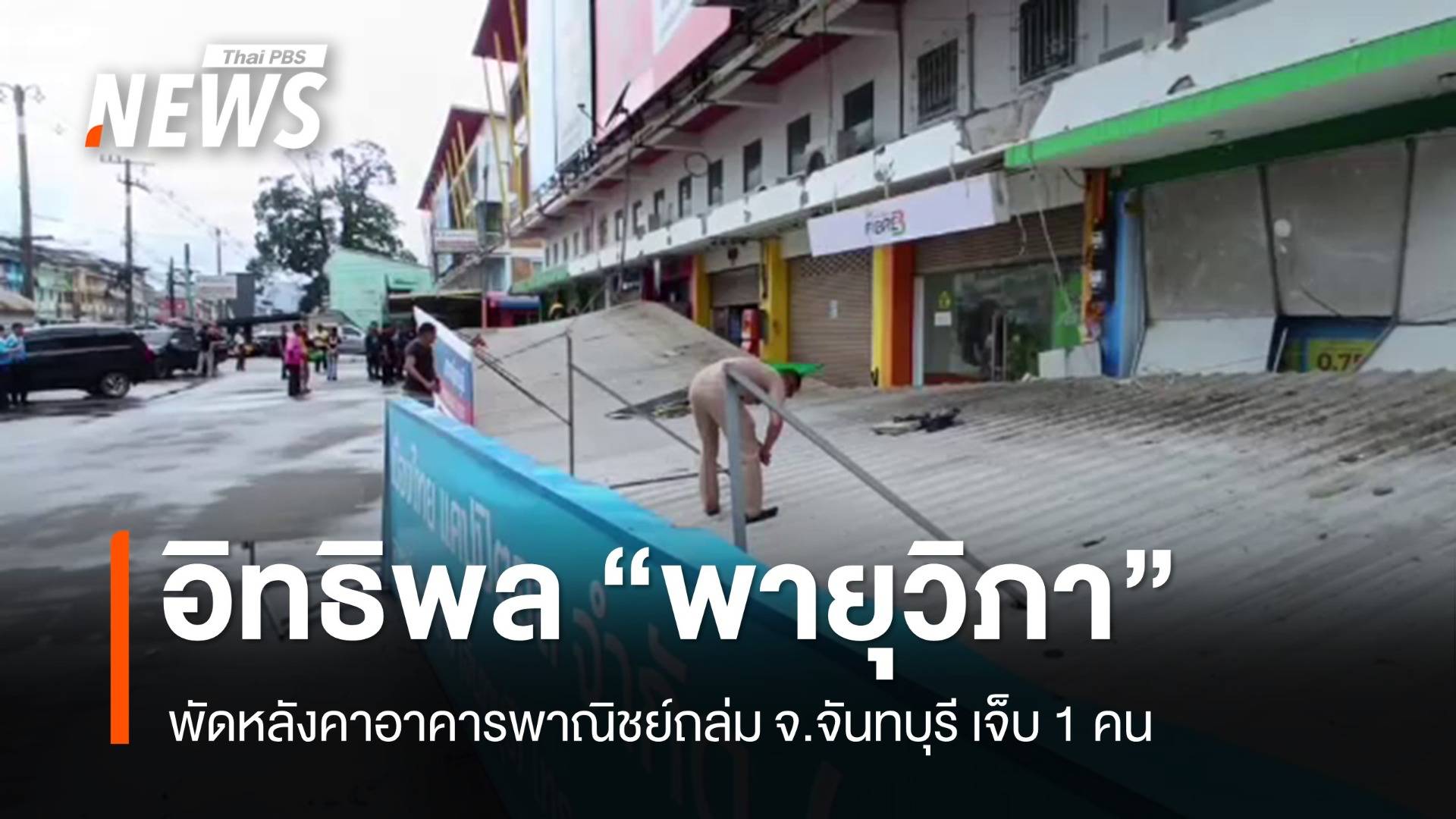 อิทธิพล "พายุวิภา" พัดหลังคาอาคารพาณิชย์ถล่ม จ.จันทบุรี เจ็บ 1 คน