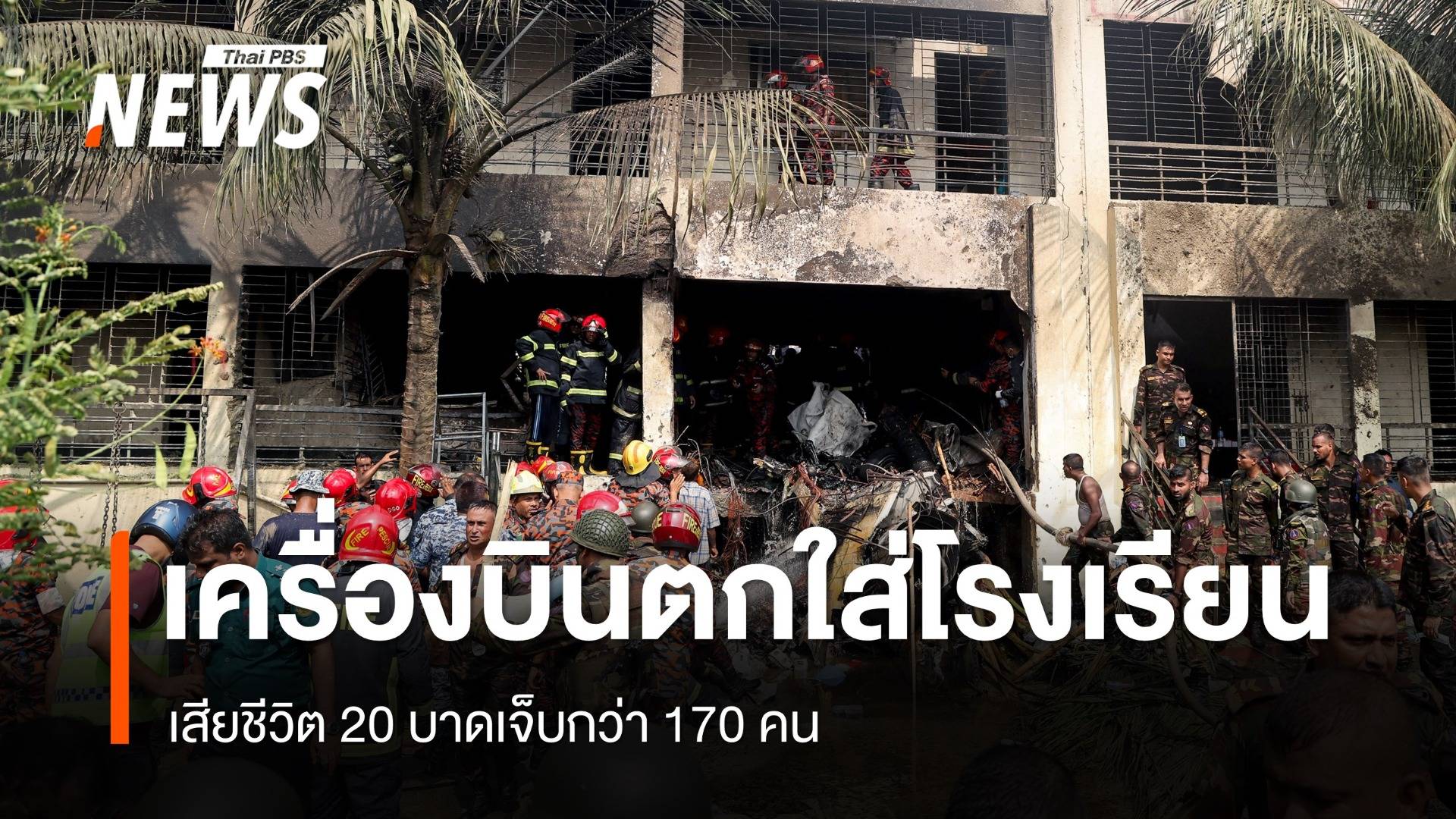 เครื่องบิน ทอ.บังกลาเทศ ตกใส่โรงเรียน เสียชีวิต 20 คน