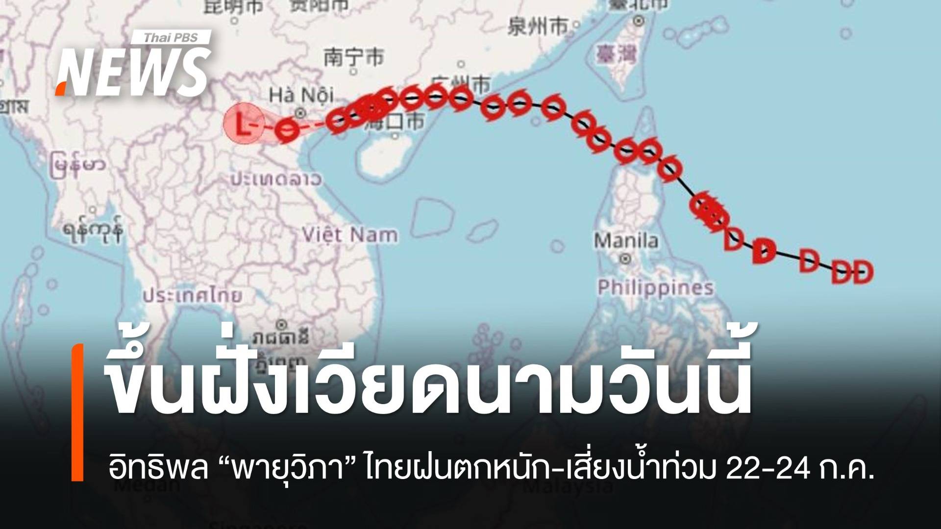 อัปเดต "พายุวิภา" ขึ้นฝั่งเวียดนามวันนี้ กระทบไทยฝนตกหนัก 22-24 ก.ค.