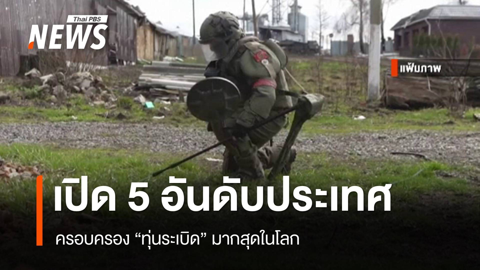 เปิด 5 อันดับประเทศ ครอบครอง "ทุ่นระเบิด"  มากสุดในโลก