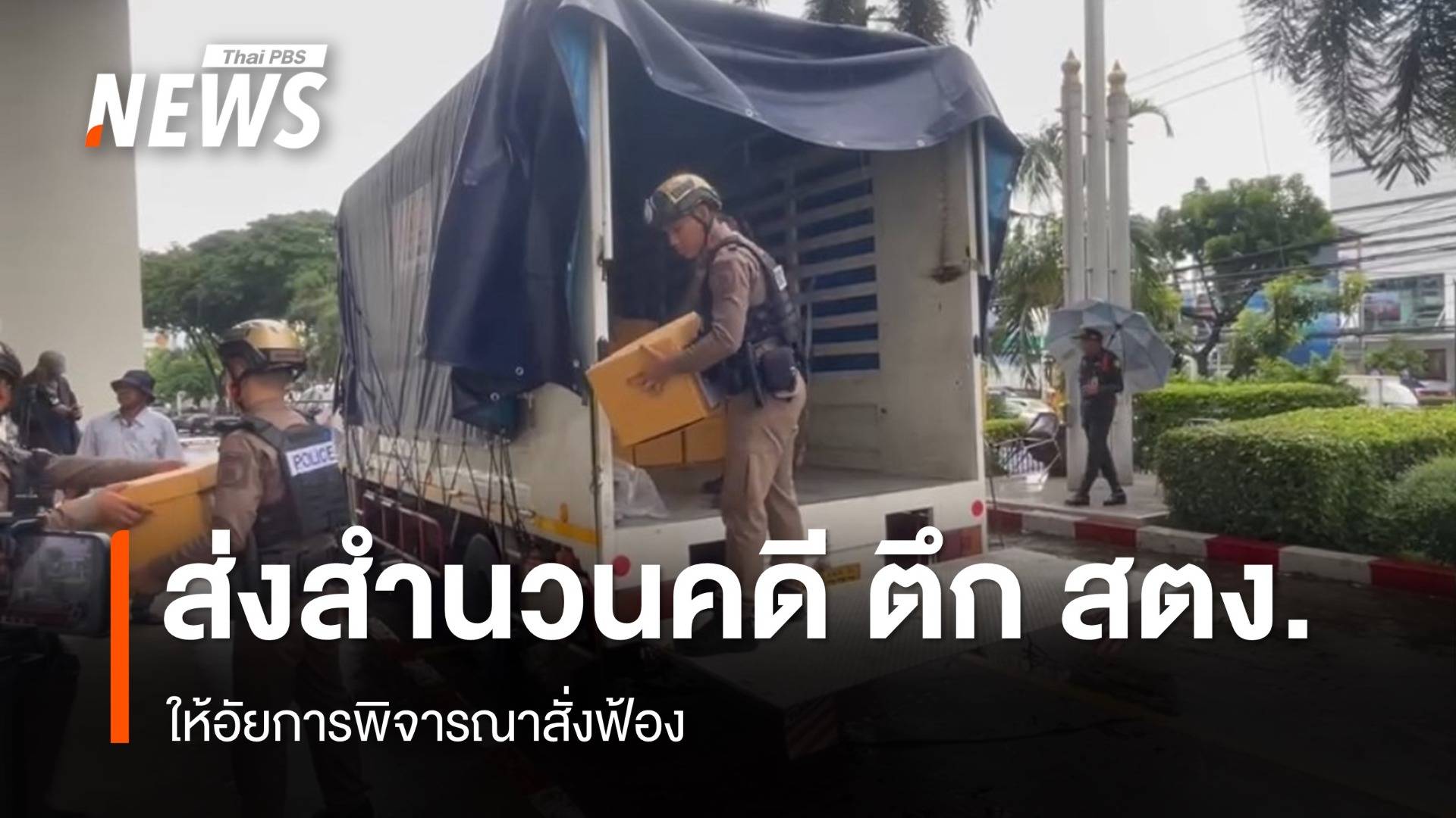 ตร.ส่งสำนวนคดีตึก สตง.ถล่ม "อัยการ" คาดสั่งฟ้องไม่เกิน 6 ส.ค.