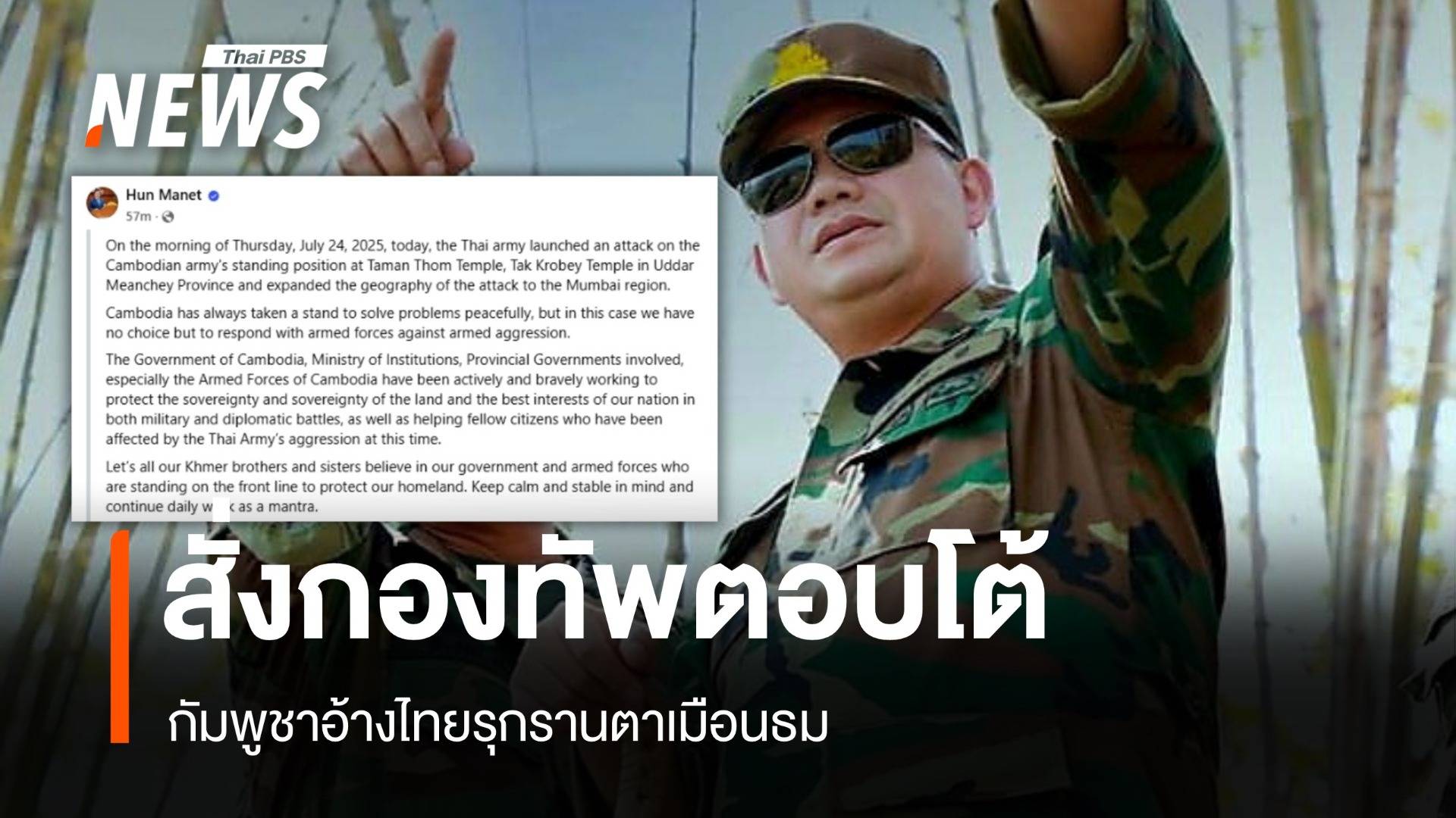 กัมพูชาสั่งกองทัพตอบโต้ อ้างไทยรุกรานตาเมือนธม