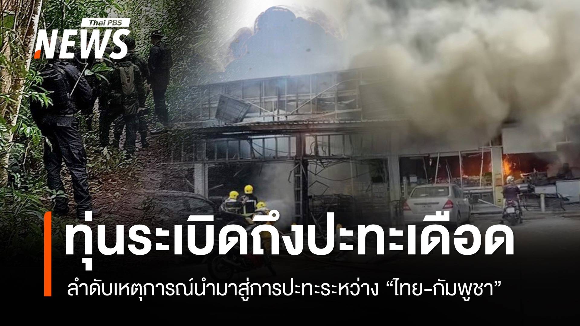 ลำดับเหตุการณ์นำมาสู่การปะทะระหว่าง "ไทย-กัมพูชา"