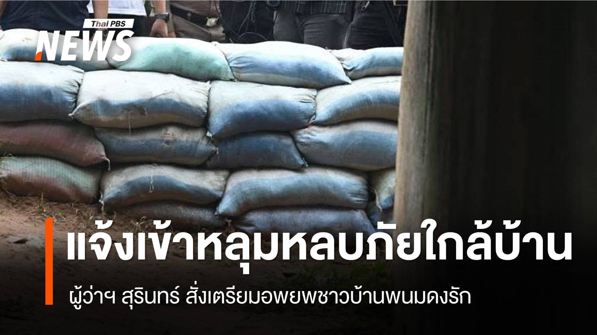 ผู้ว่าฯ สุรินทร์ แจ้งชาว อ.พนมดงรัก หลบในหลุมหลบภัยบ้าน-เตรียมอพยพ
