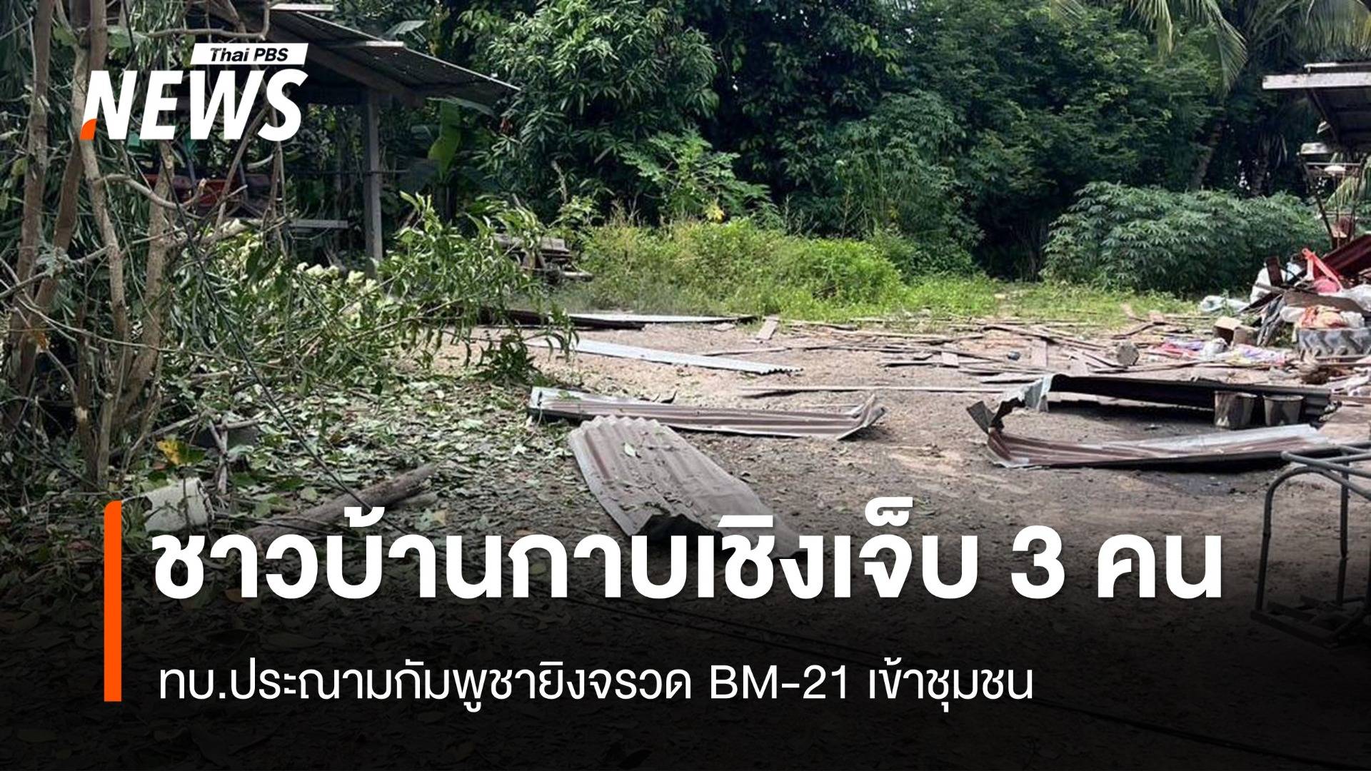 ทบ.ประณามเหตุกัมพูชายิงจรวด BM-21 ชาวบ้านเจ็บ 3 คน