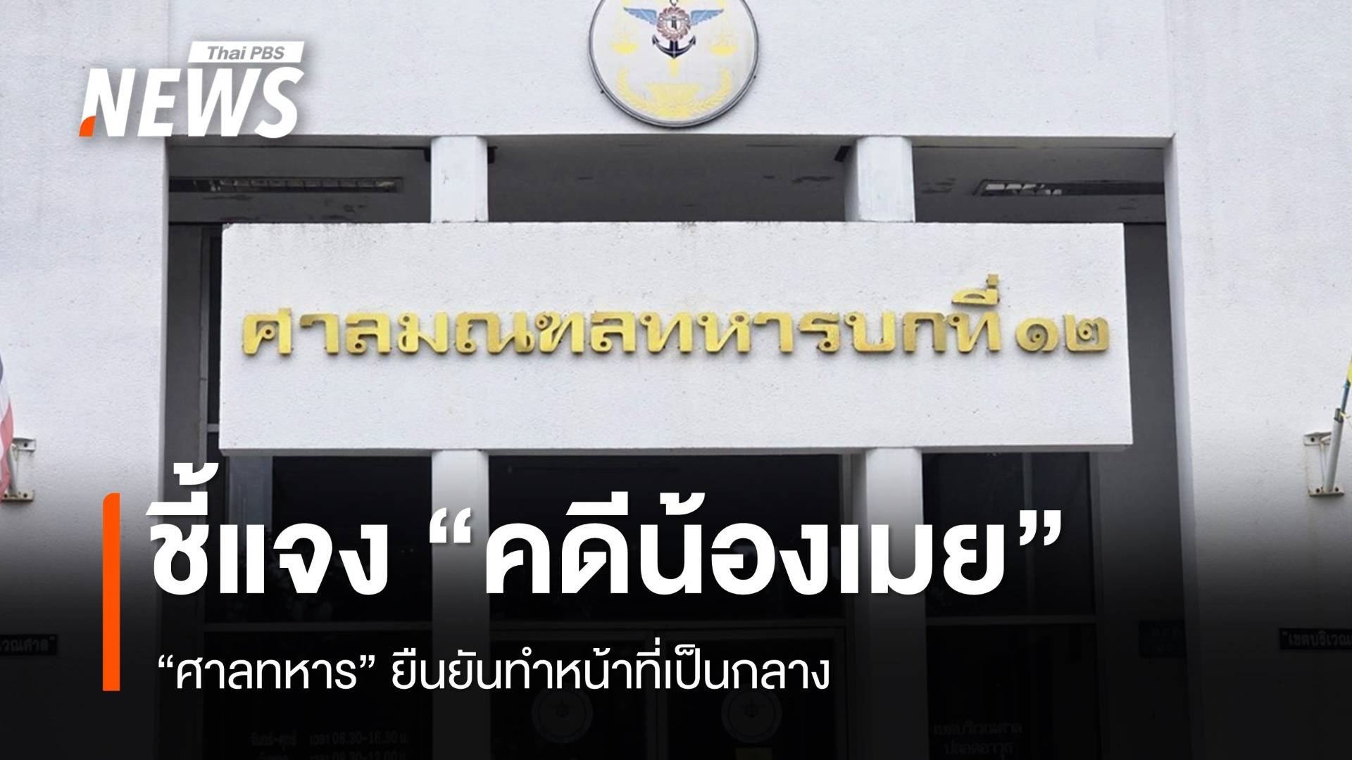 "ศาลทหาร" แจงคำพิพากษา "คดีน้องเมย" ยืนยันทำหน้าที่เป็นกลาง