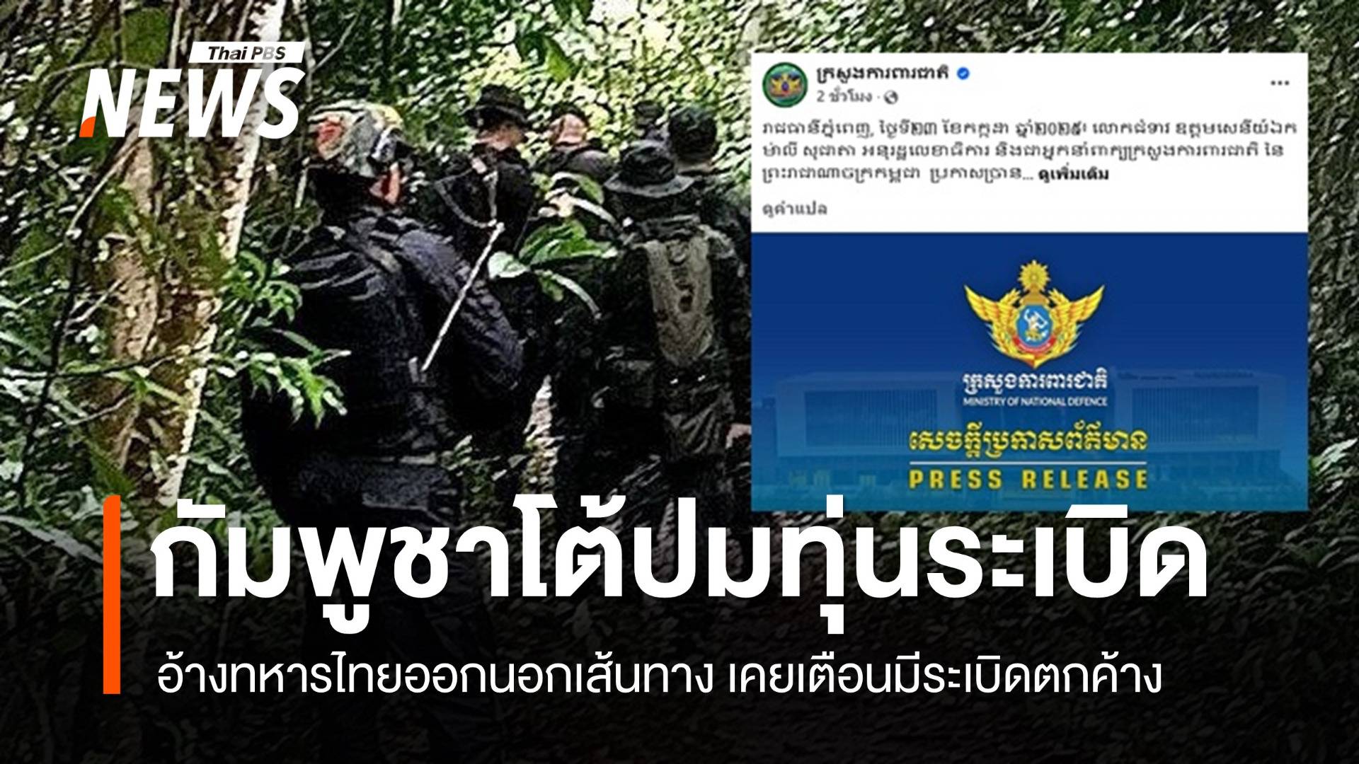 "กลาโหมกัมพูชา" โต้ปมทุ่นระเบิด ชี้ไทยลาดตระเวนนอกเส้นทาง