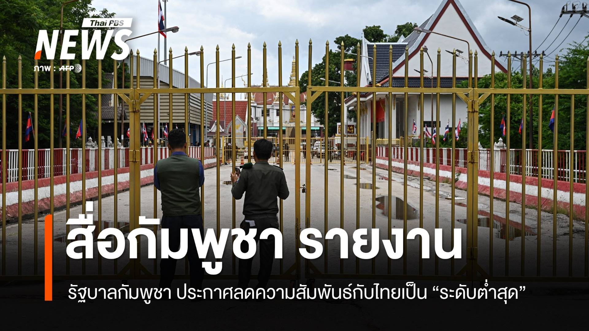 "กัมพูชา" ประกาศลดความสัมพันธ์กับไทยเป็น "ระดับต่ำสุด"