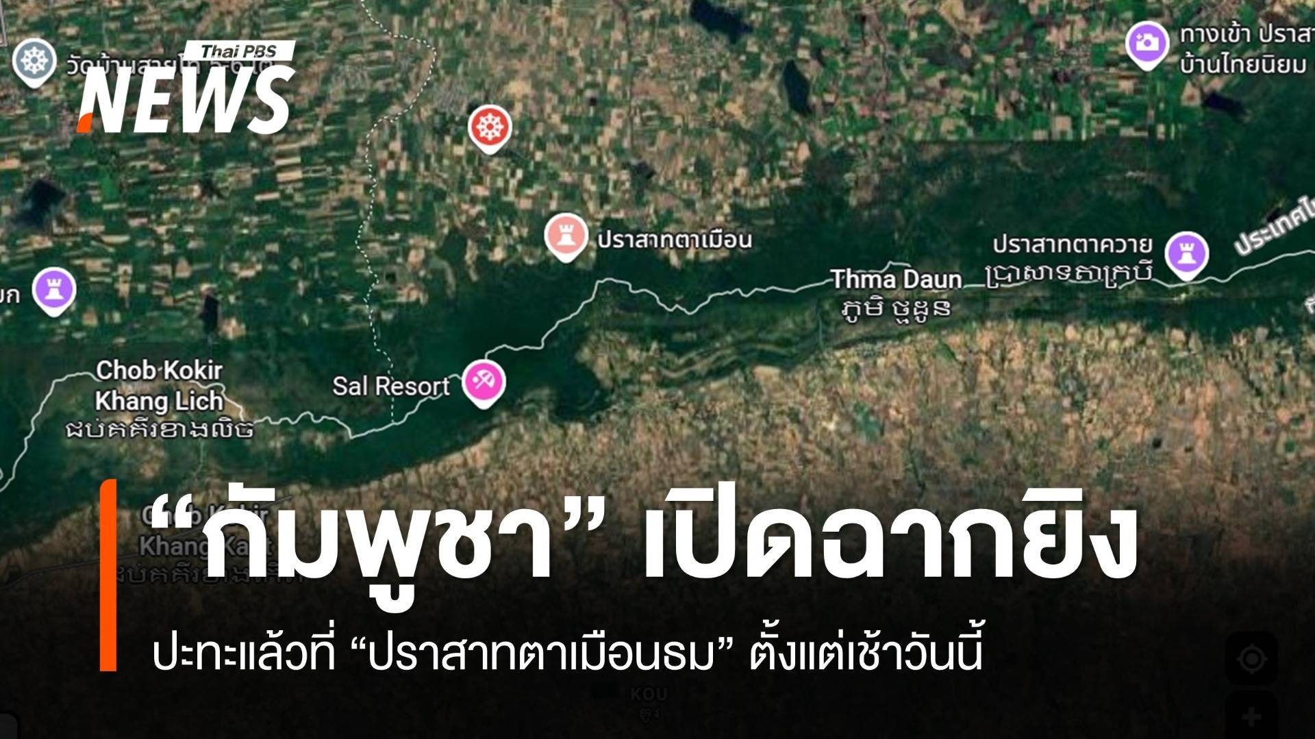 กัมพูชา เปิดฉากยิงตรงข้ามฐานหมูป่า ปราสาทตาเมือนธม