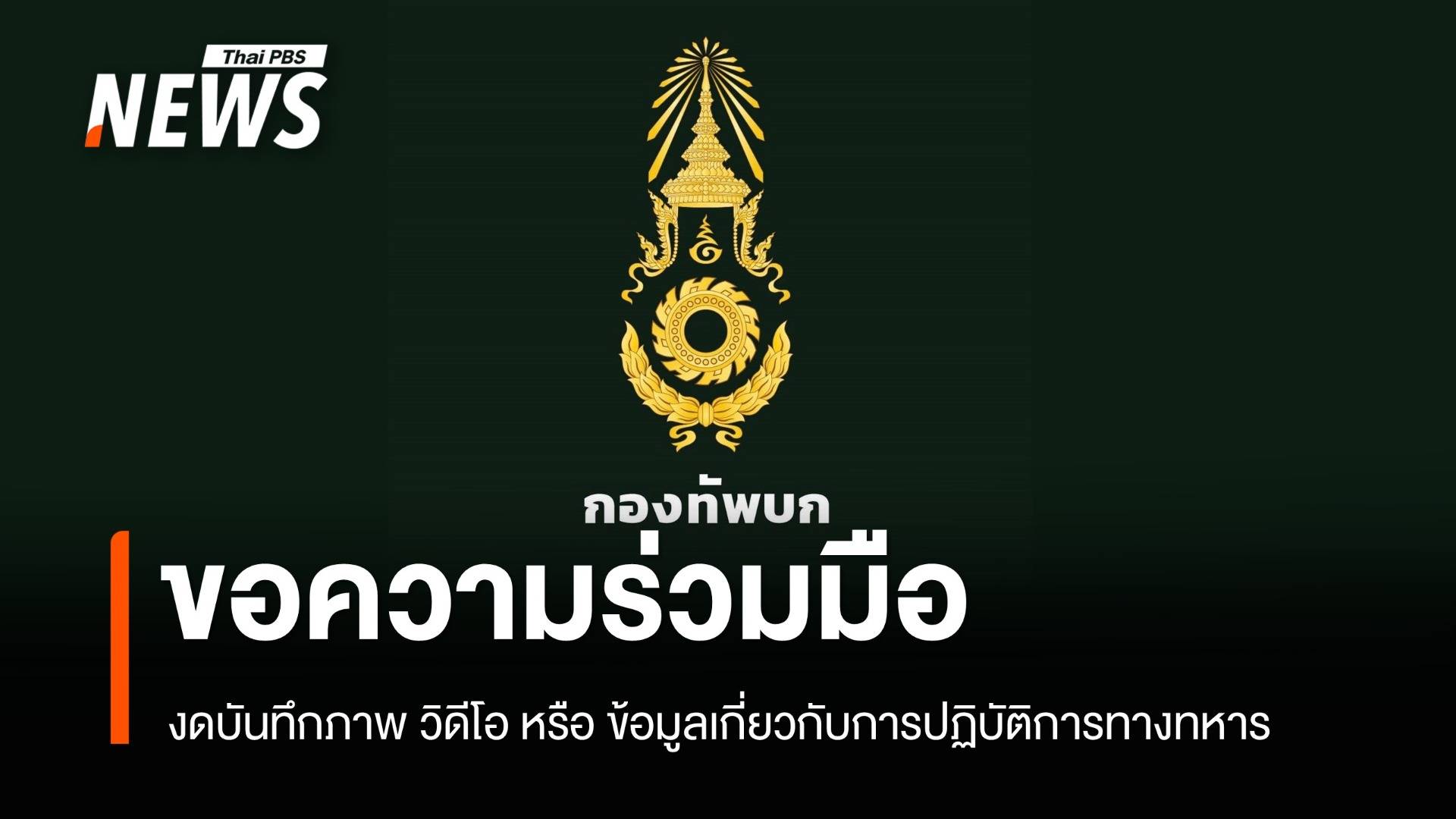 กองทัพบกขอความร่วมมือ งดเผยแพร่ภาพ ข้อมูลเกี่ยวกับปฏิบัติการทางทหาร 