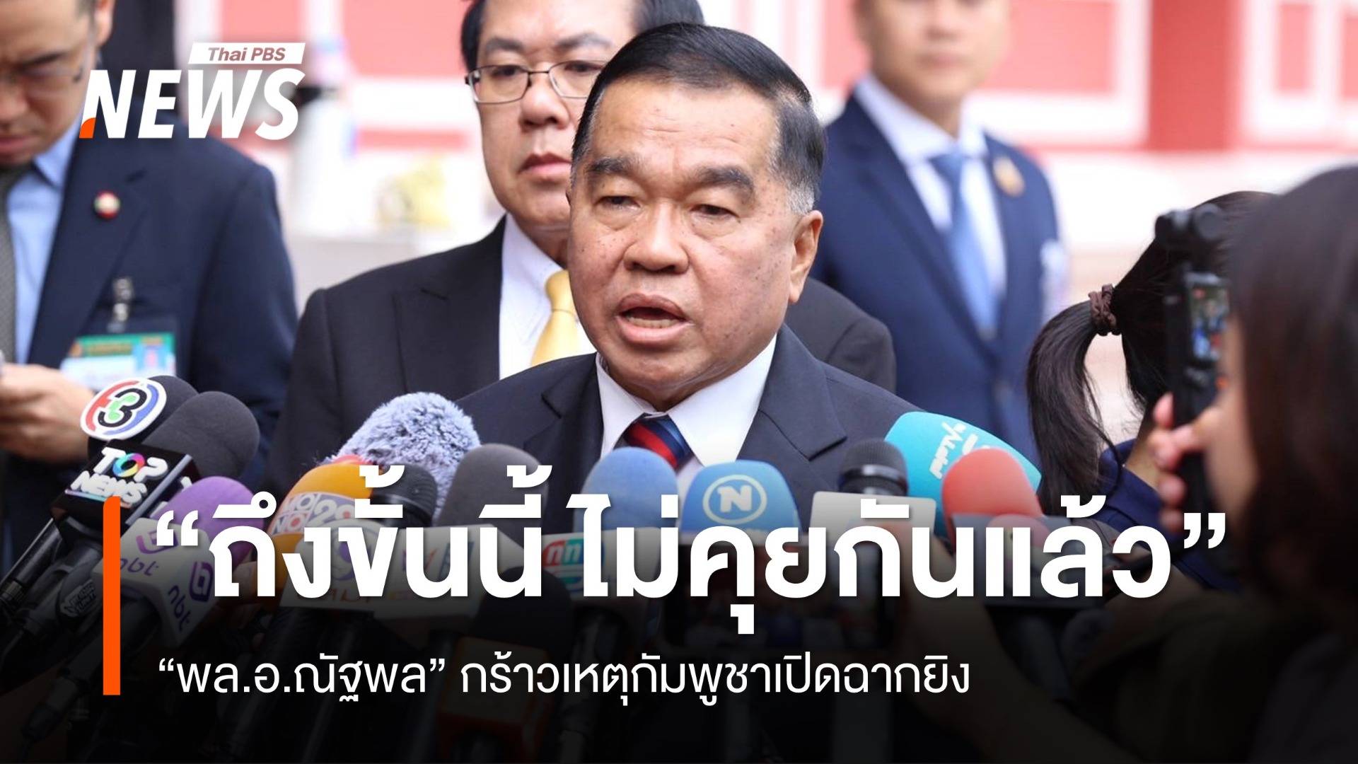 "พล.อ.ณัฐพล" กร้าวถึงขั้นนี้ ไม่คุยกันแล้ว หลังกัมพูชาเปิดฉากยิง