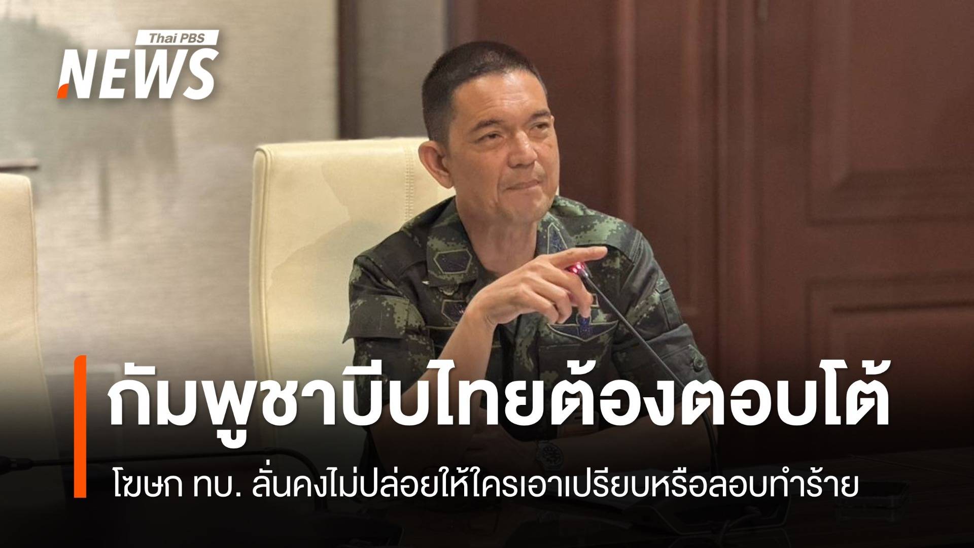 โฆษก ทบ. ชี้ ชัดเจนแล้ว กัมพูชาบีบไทยให้ต้องตอบโต้  
