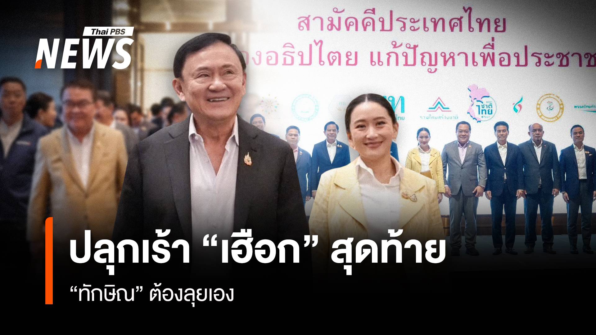 ปลุกเร้า “เฮือกสุดท้าย” “ทักษิณ” ต้องลุยเอง
