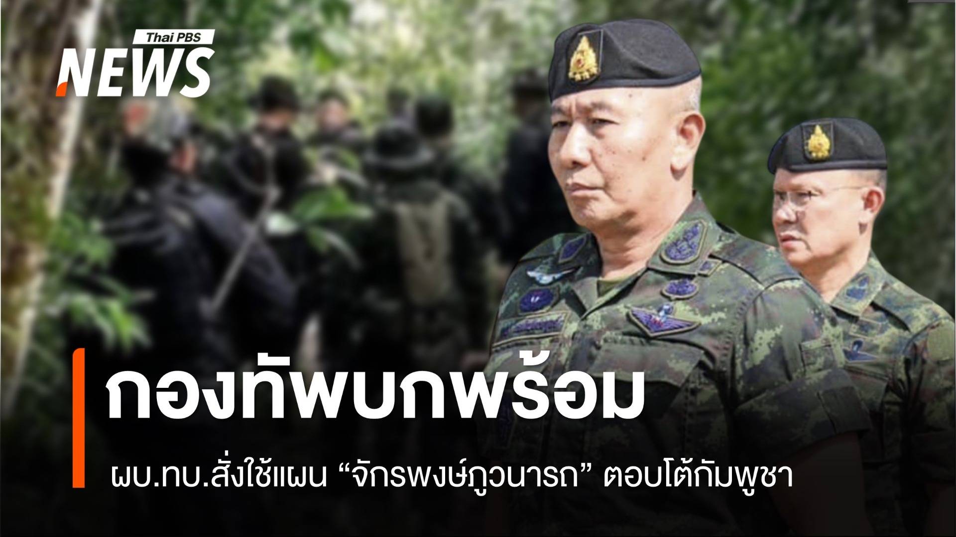 ผบ.ทบ.สั่งทัพภาค 1-2 ลุย "แผนจักรพงษ์ภูวนารถ" ตอบโต้กัมพูชา