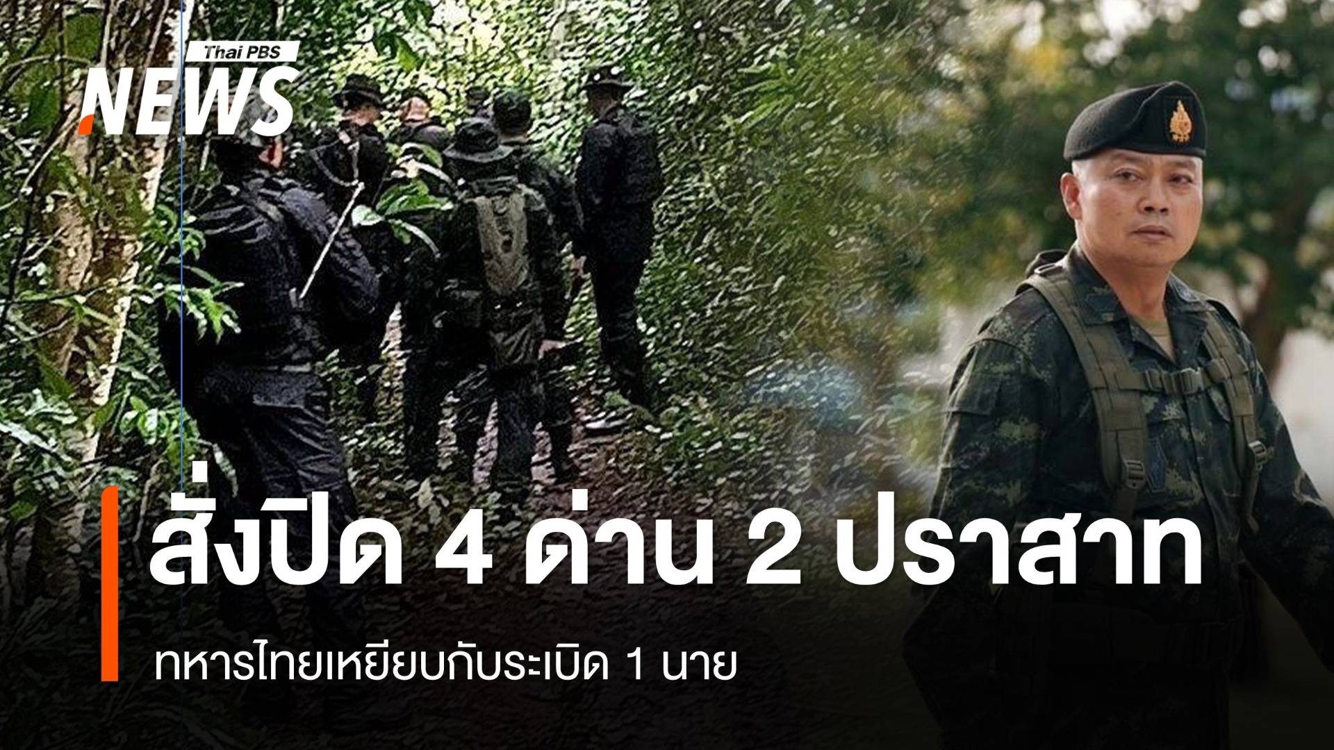 ด่วน! ทหารไทยเหยียบกับระเบิด มทภ.2 สั่งปิด 4 ด่าน 2 ปราสาทชายแดน