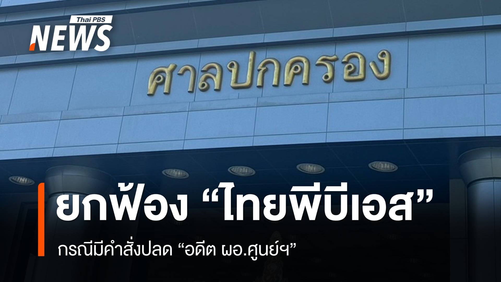 "ศาลปกครองกลาง" ยกฟ้อง "ไทยพีบีเอส" กรณีสั่งปลดอดีต ผอ.ศูนย์ฯ
