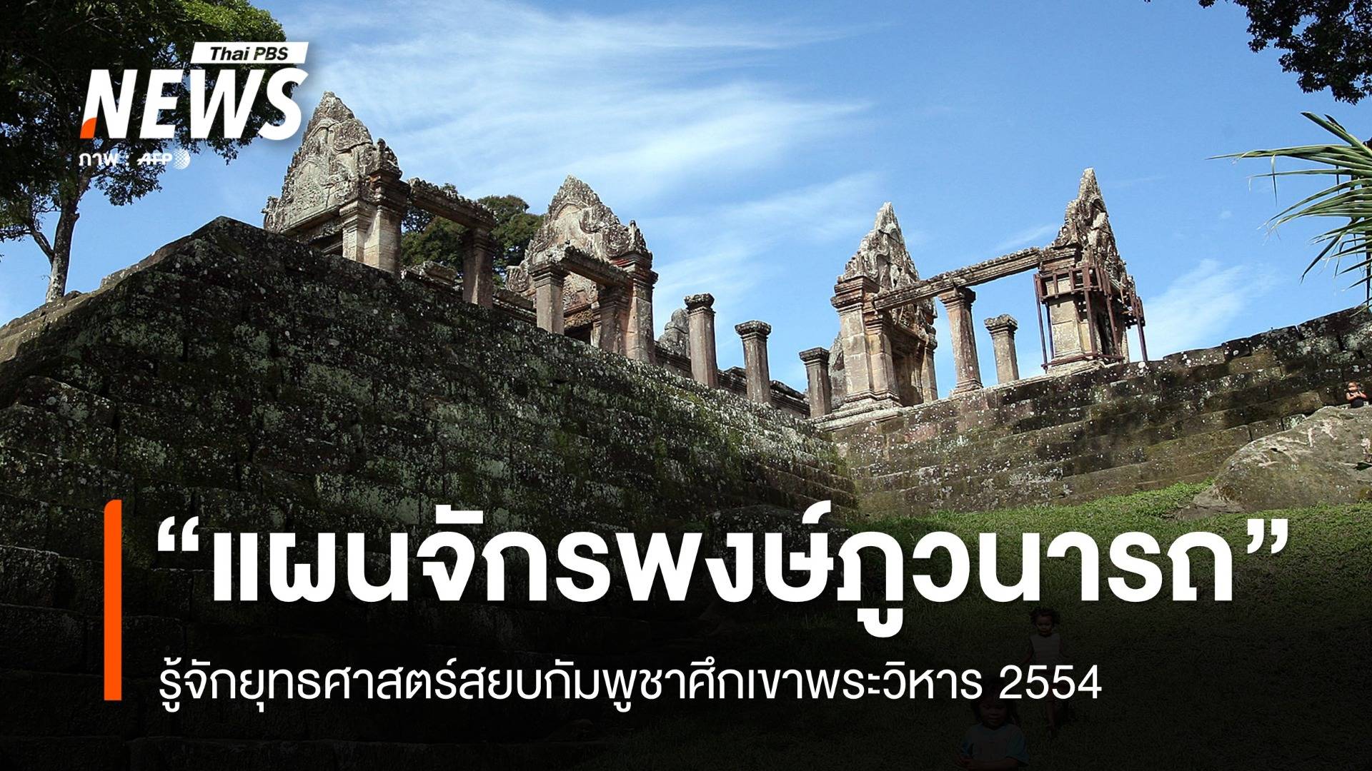 เปิด "ปฏิบัติการจักรพงษ์ภูวนารถ" โล่เหล็กปกป้องอธิปไตยไทย