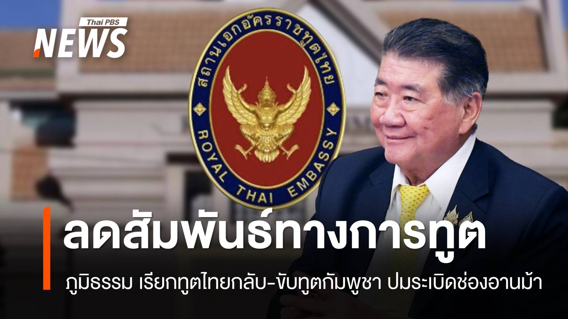 ภูมิธรรมสั่งหนัก! เรียกทูตไทยกลับ-ขับทูตกัมพูชา ปมระเบิดช่องอานม้า