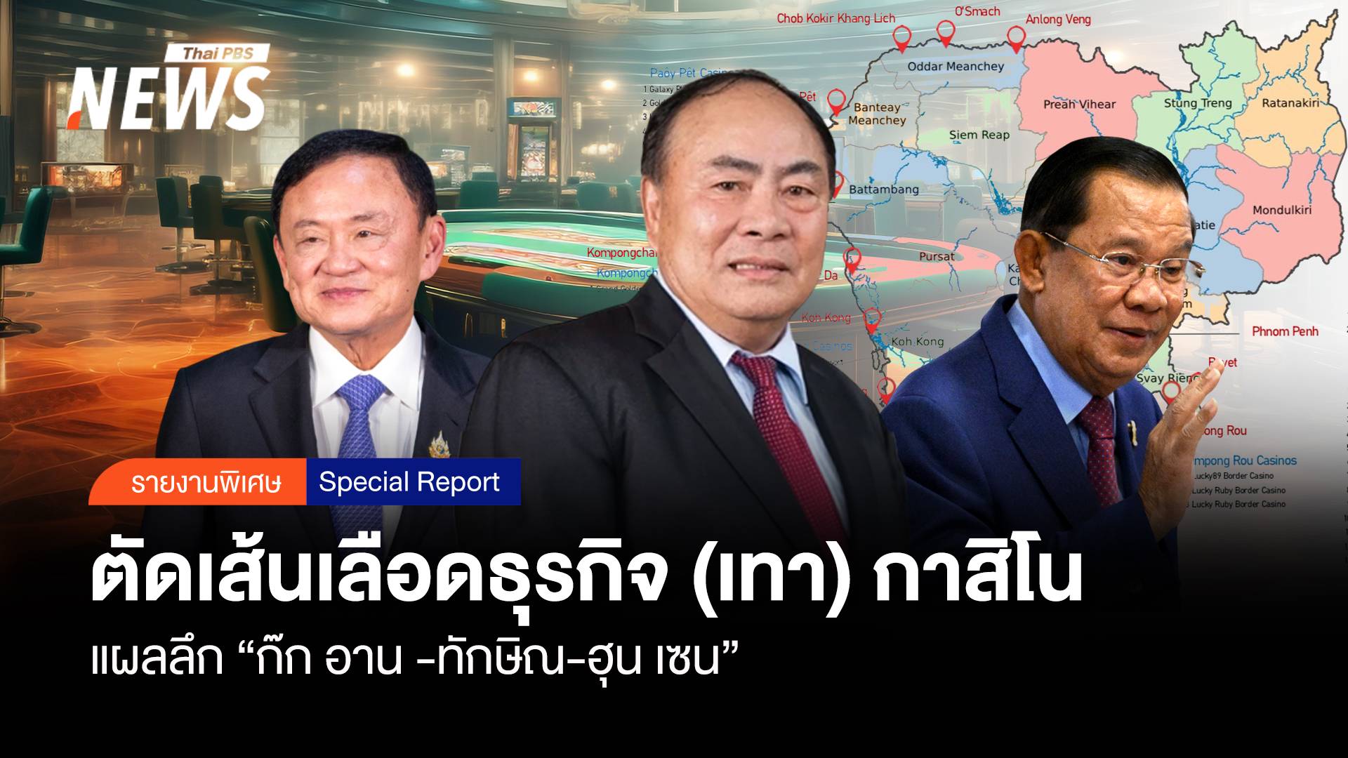 ตัดเส้นเลือดธุรกิจ (เทา) กาสิโน แผลลึก "ก๊กอาน-ทักษิณ-ฮุน เซน"