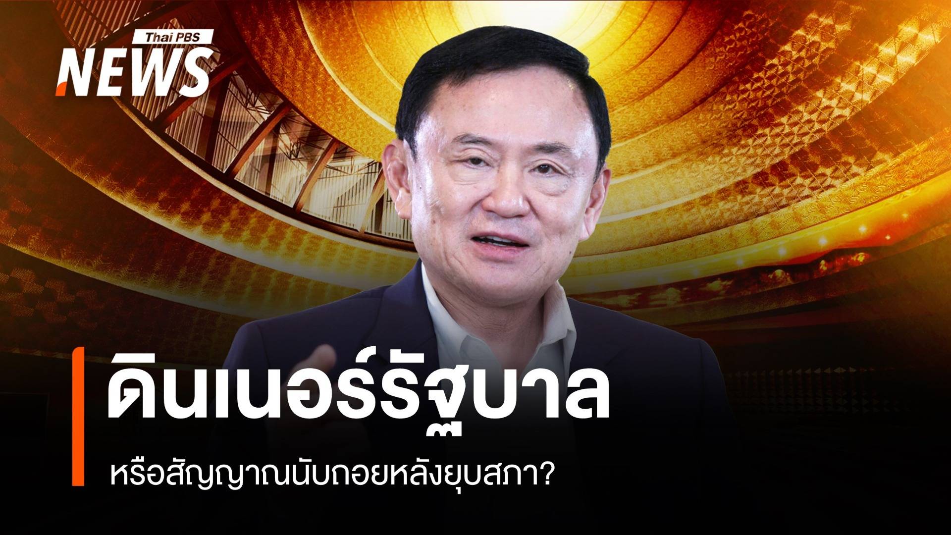 ดินเนอร์กระชับมิตร หรือ สัญญาณนับถอยหลังยุบสภาเลือกตั้งใหม่?