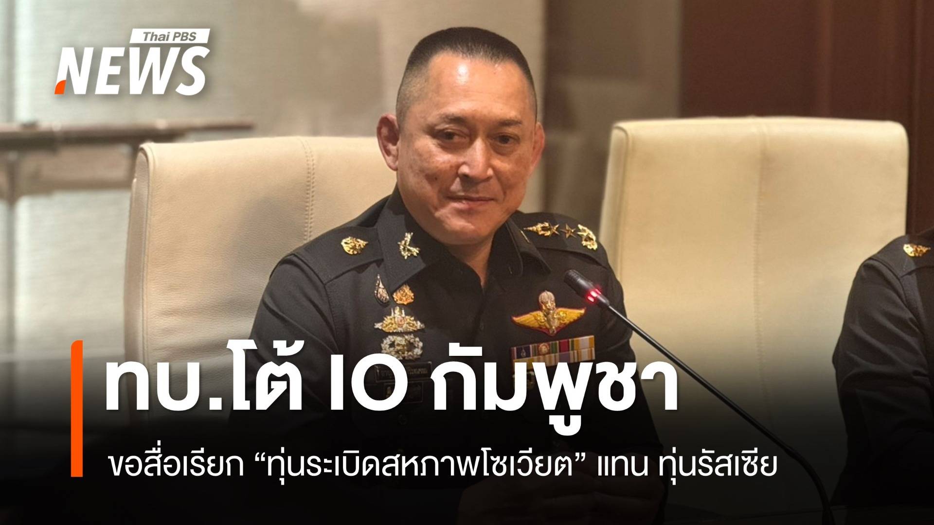 กองทัพบกโต้ IO กัมพูชา ผบ.ทบ.สั่งทีมโฆษกสื่อสารต้องชัดเจน