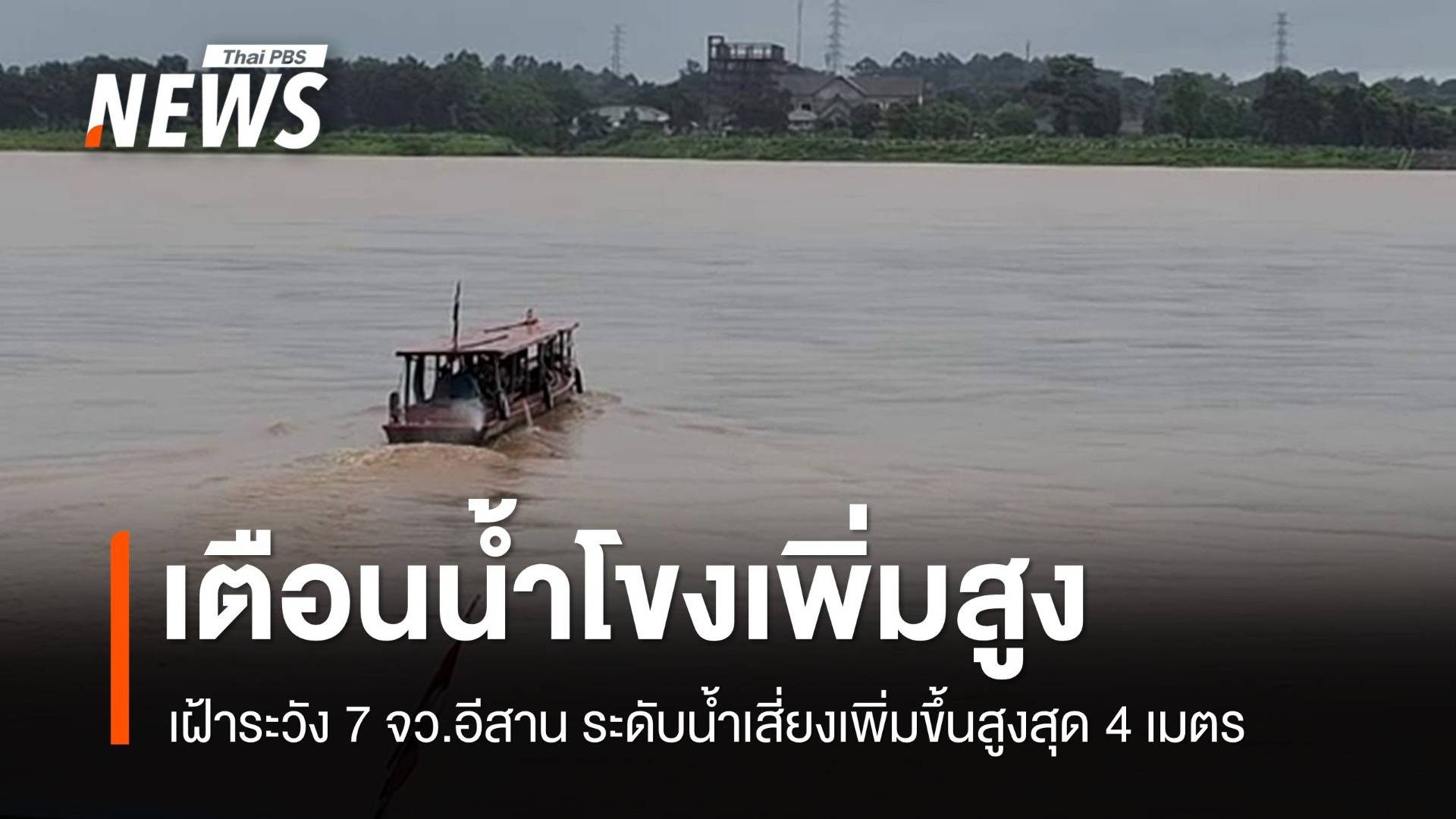 7 จังหวัดอีสานเฝ้าระวัง "แม่น้ำโขง" เพิ่มสูง-ล้นตลิ่ง 25-29 ก.ค.