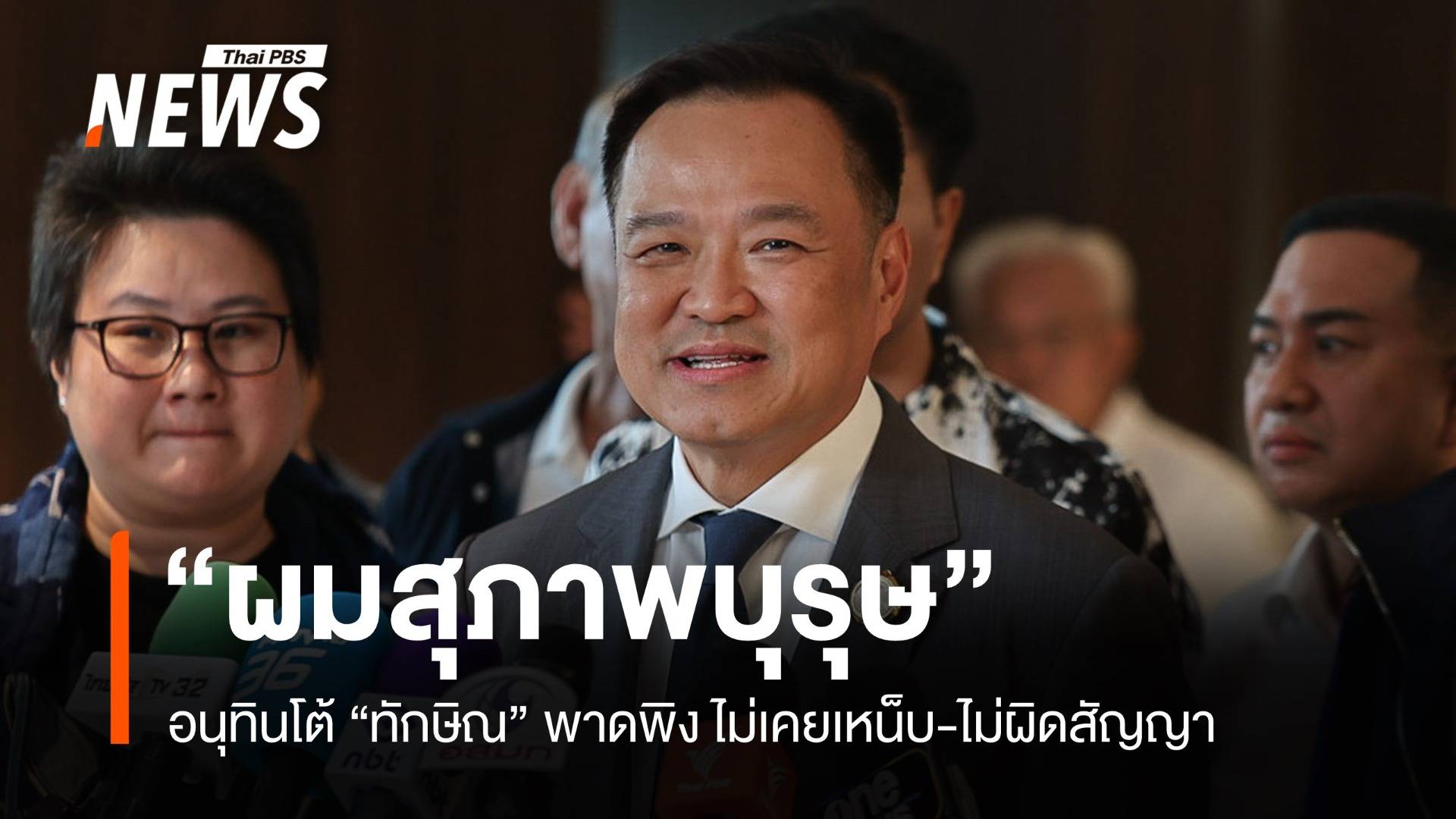 "ผมสุภาพบุรุษ" อนุทินโต้ทักษิณพาดพิง ไม่เคยเหน็บ-ไม่ผิดสัญญา