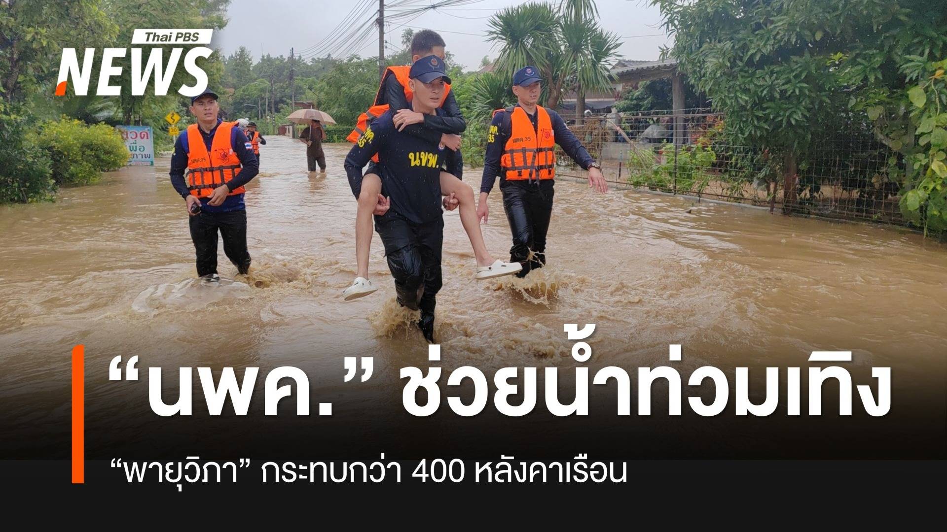 “ทหาร นพค.35” ช่วยบ้านน้ำท่วม “เทิง” กระทบแล้ว 400 หลังคาเรือน