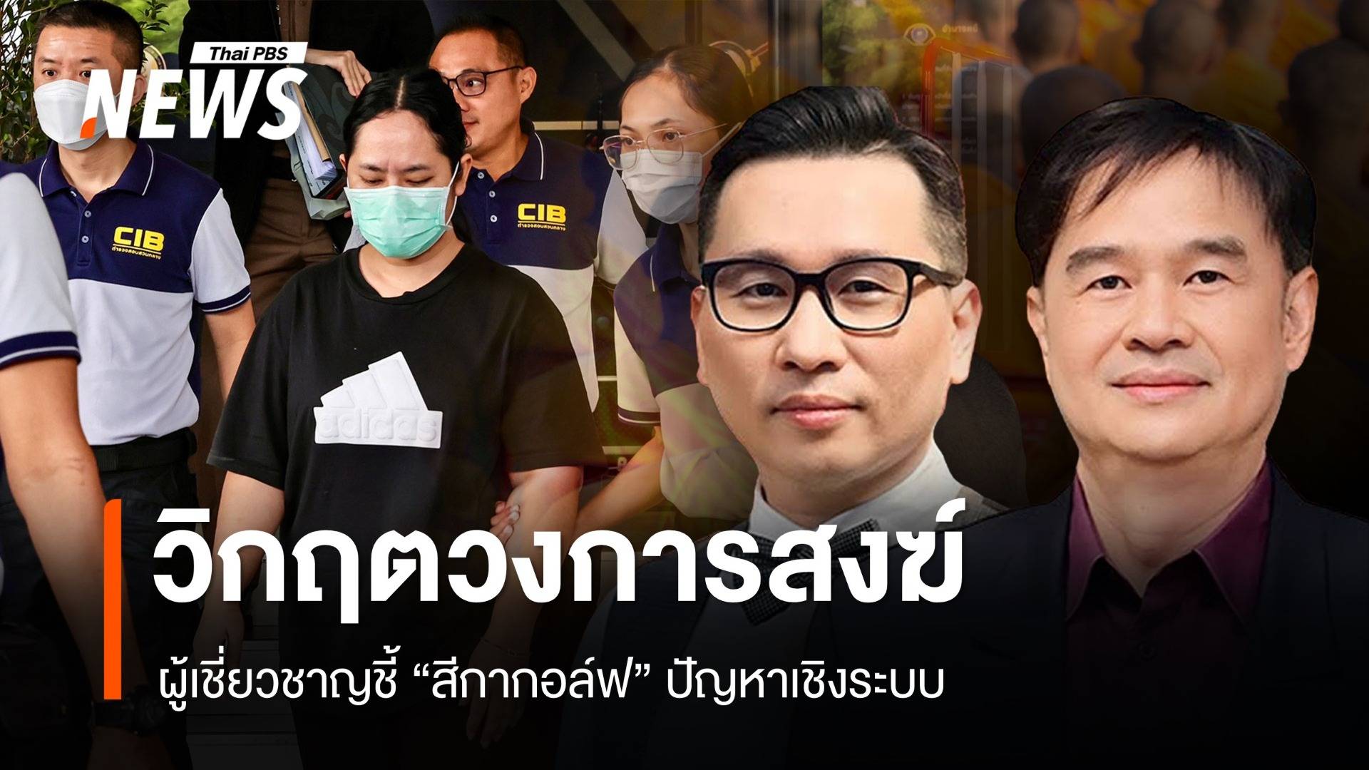 วิกฤตวงการสงฆ์ ผู้เชี่ยวชาญชี้ปัญหาเชิงระบบจาก "สีกากอล์ฟ"