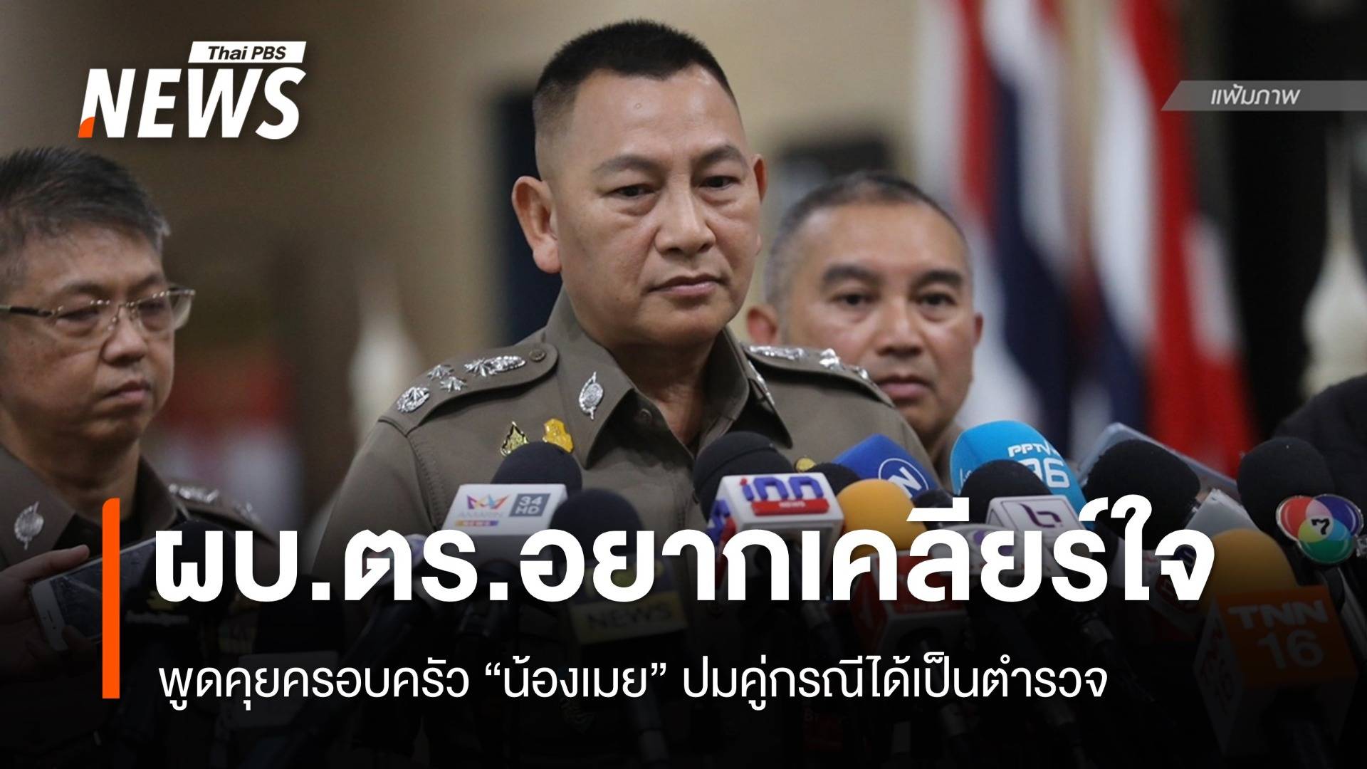 ผบ.ตร.อยากพบครอบครัว "น้องเมย" เคลียร์ปมคู่กรณีเป็นตำรวจ