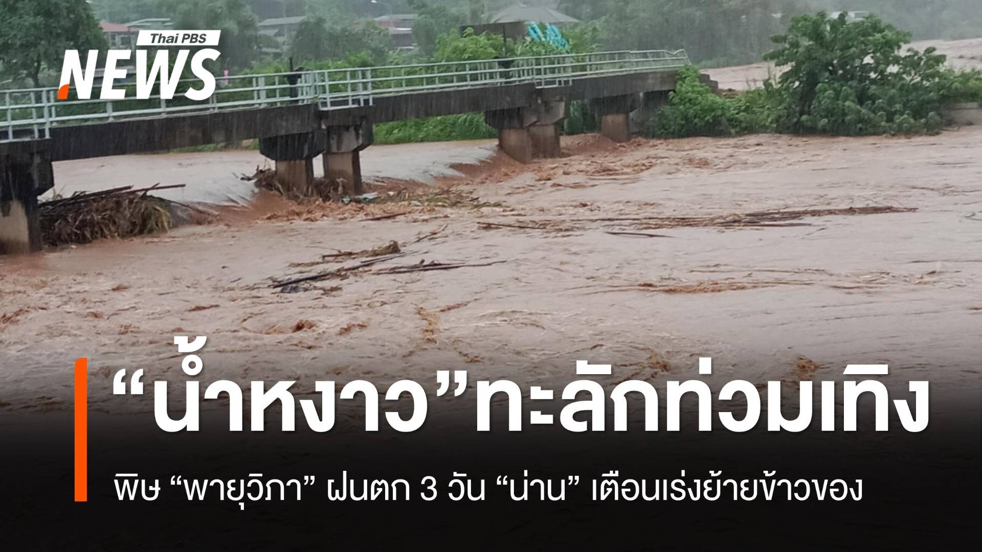 "พิษพายุวิภา" น้ำหงาวทะลักจาก "ภูชี้ฟ้า" เข้าท่วมเทิง "น่าน" เร่งขนย้ายข้าวของ