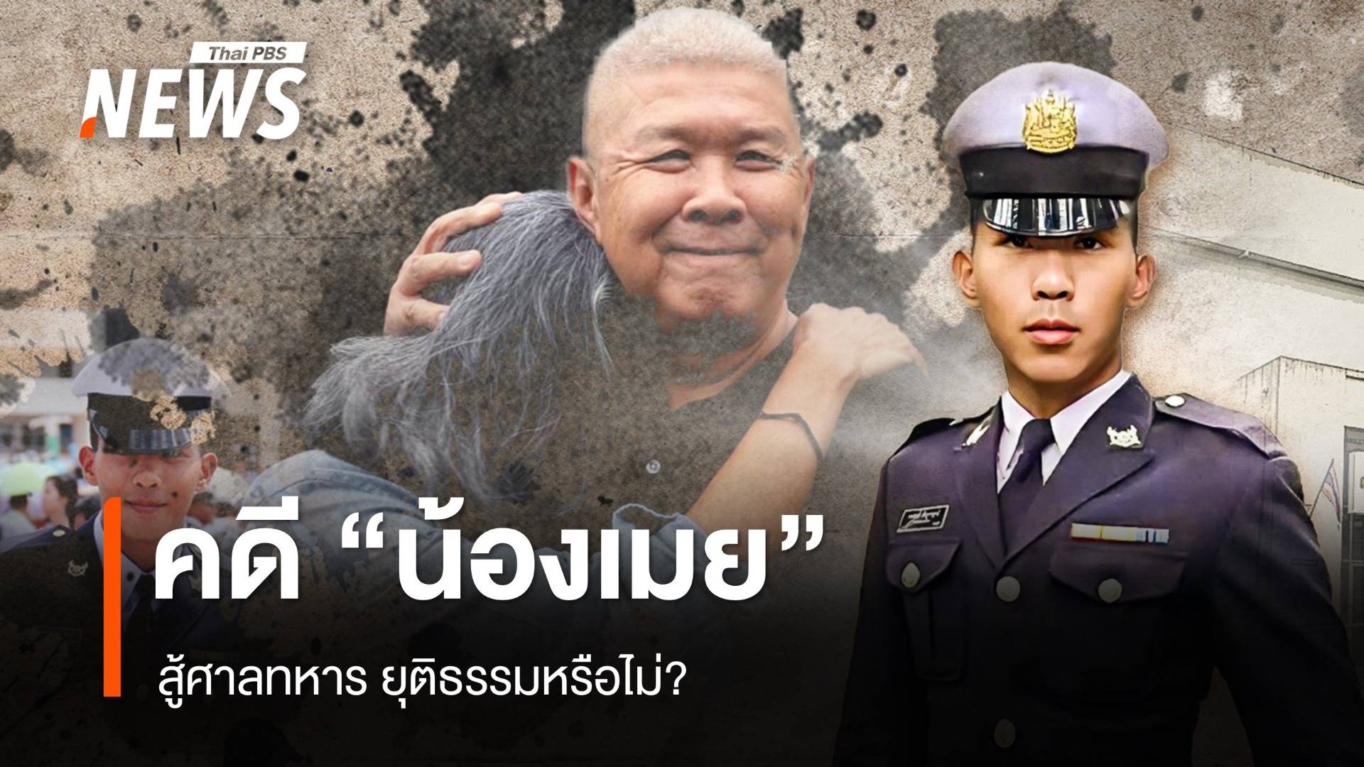 8 ปี คดี "น้องเมย" สู้บนศาลทหาร ยุติธรรมหรือไม่?