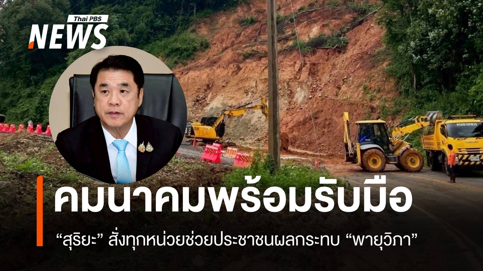 "พายุวิภา" น้ำท่วมหนัก สุริยะสั่งคมนาคมดูแลน่าน-พะเยา-เชียงราย