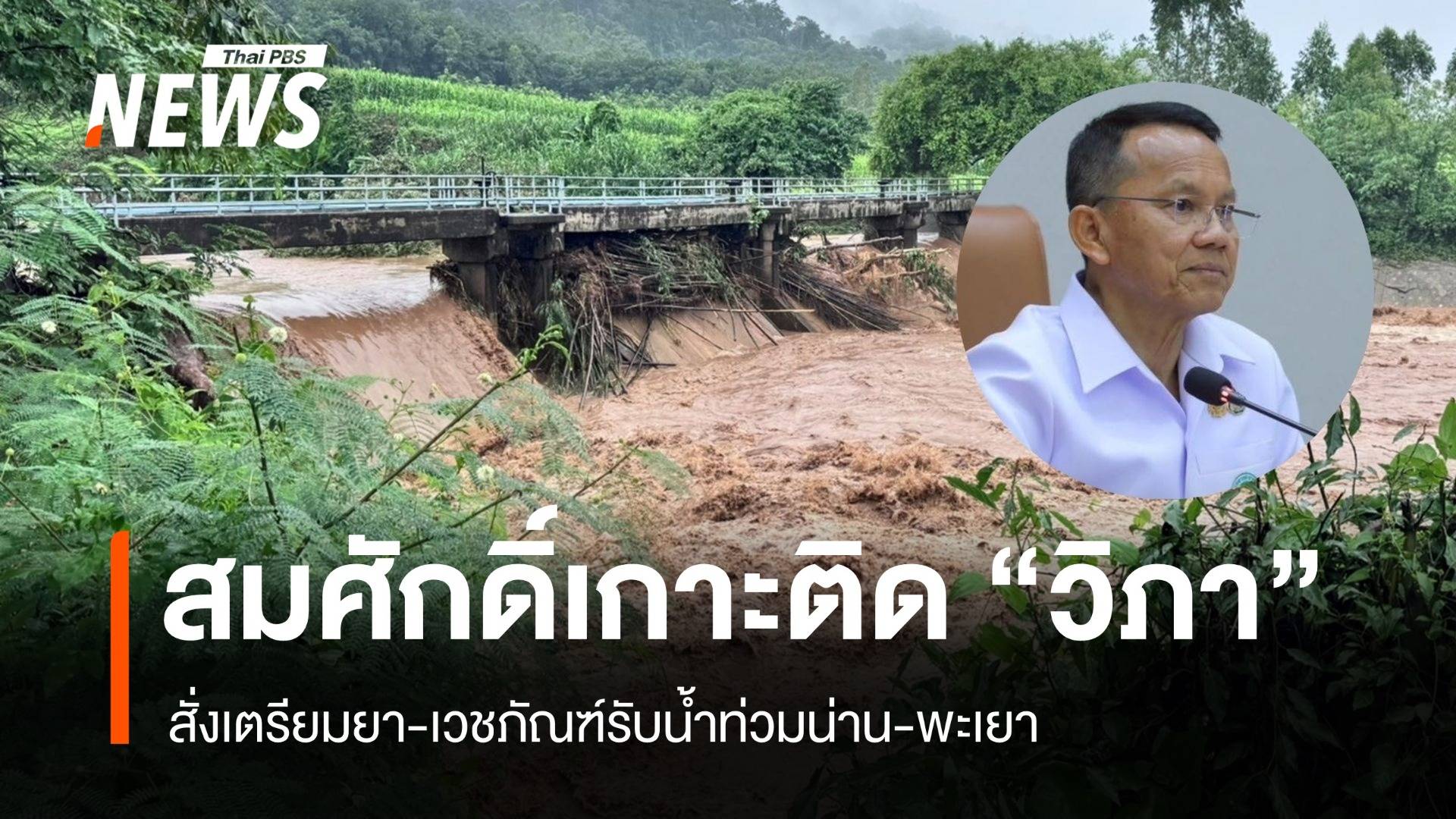สมศักดิ์เกาะติด "พายุวิภา" เตรียมยา-เวชภัณฑ์รับน้ำท่วมน่าน-พะเยา