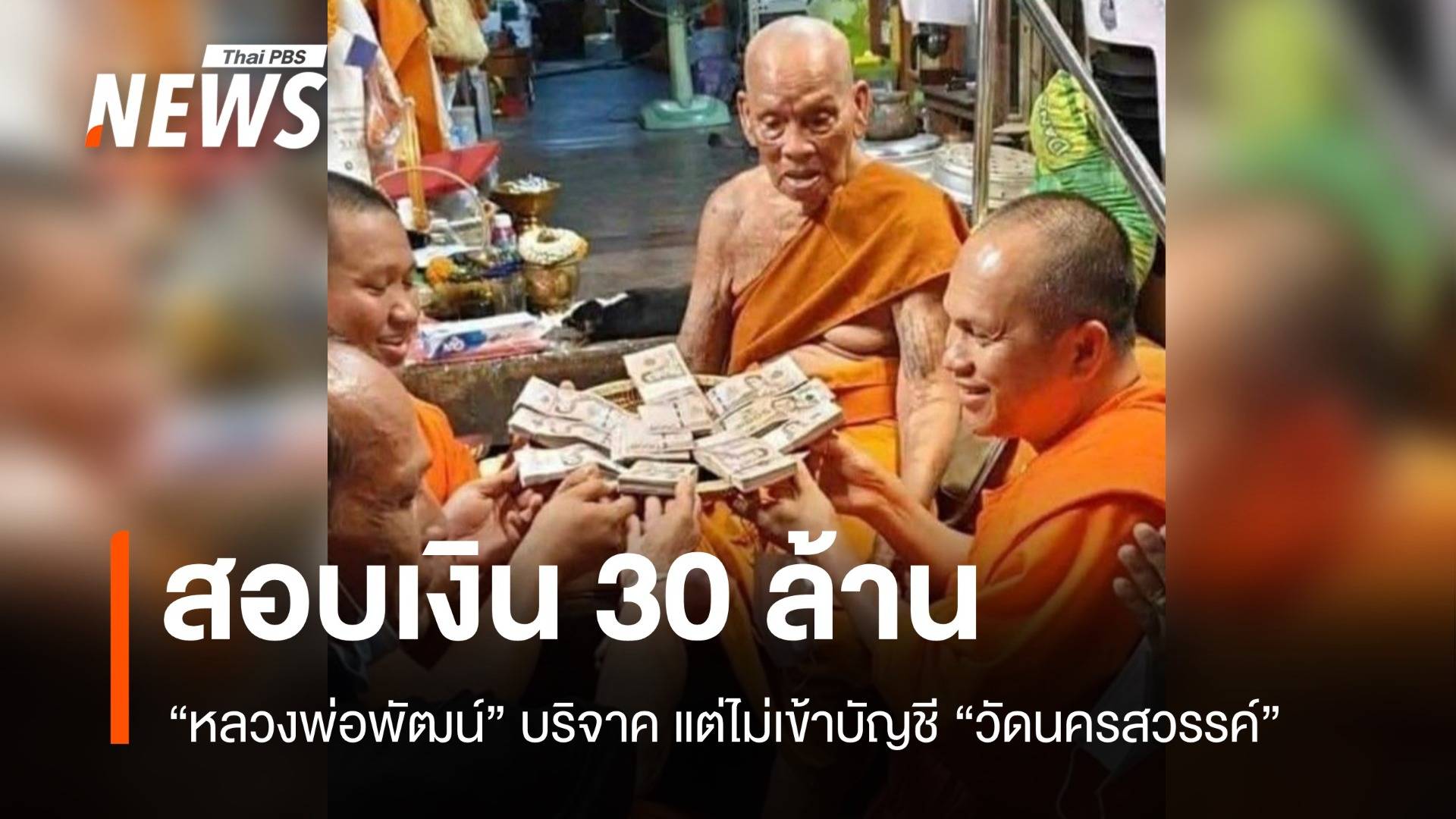 ตร.เร่งสอบเงินที่ “หลวงพ่อพัฒน์” บริจาค 30 ล้าน ไม่เข้าบัญชี “วัดนครสวรรค์”