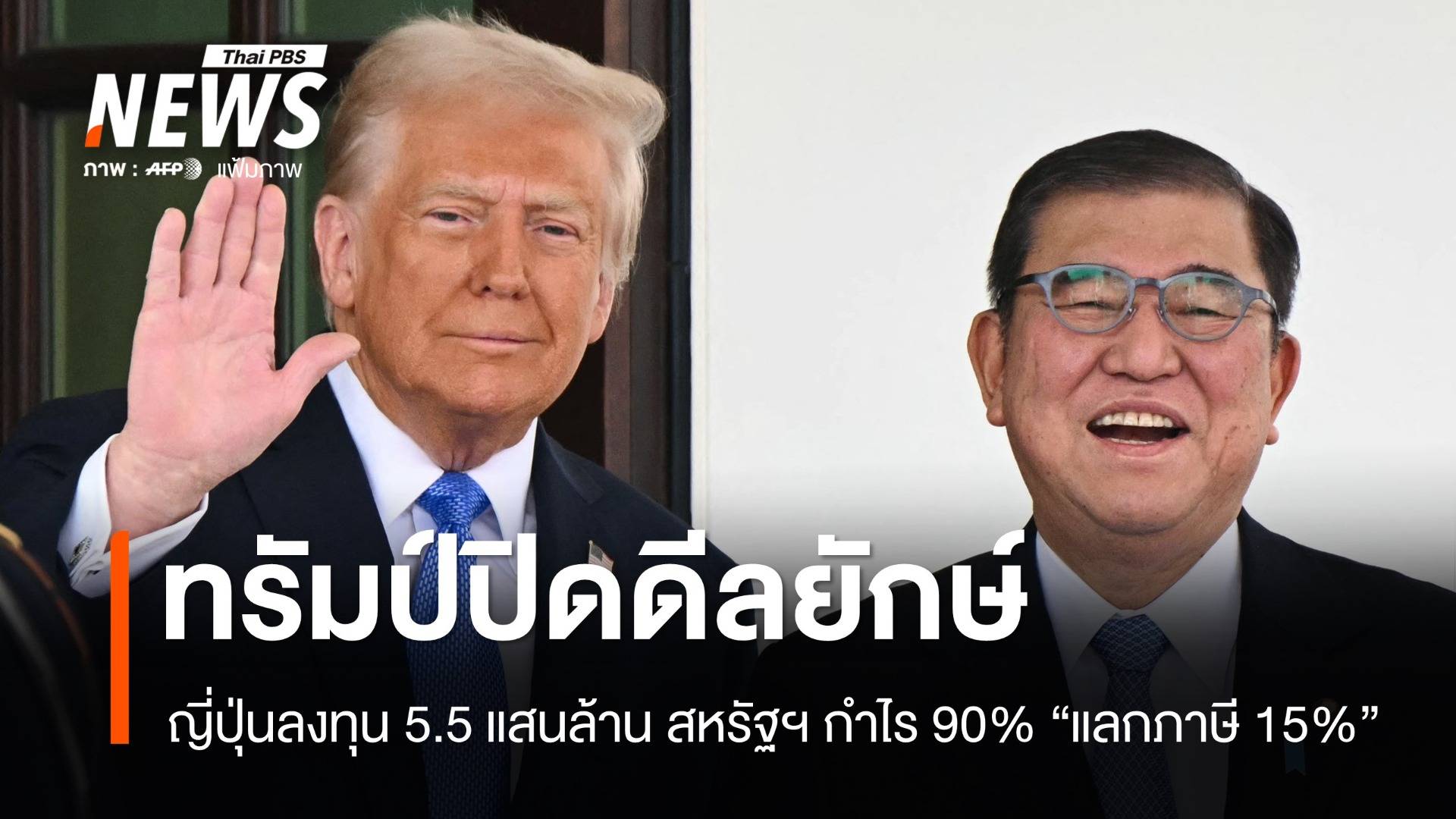 ทรัมป์ปิดดีลญี่ปุ่น ภาษี 15% เปิดตลาดรถ-ข้าว จ้างงานแสนตำแหน่ง