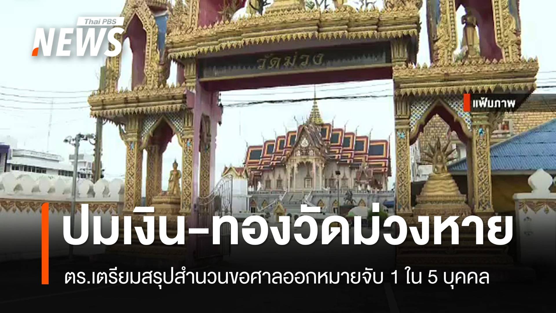 เตรียมขอศาลออกหมายจับ 1 ใน 5 บุคคลโยงเงิน-ทองวัดม่วงหาย