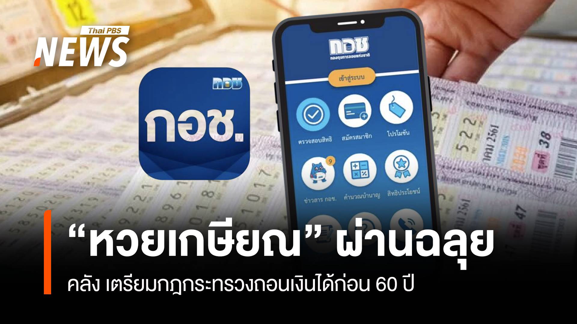 "หวยเกษียณ" ผ่านฉลุย คลัง เตรียมกฎกระทรวงถอนเงินได้ก่อน 60 ปี