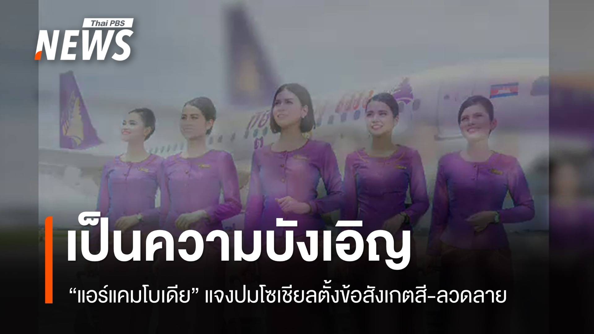 "แอร์แคมโบเดีย" แจงปมโซเชียลตั้งข้อสังเกตสี-ลวดลาย