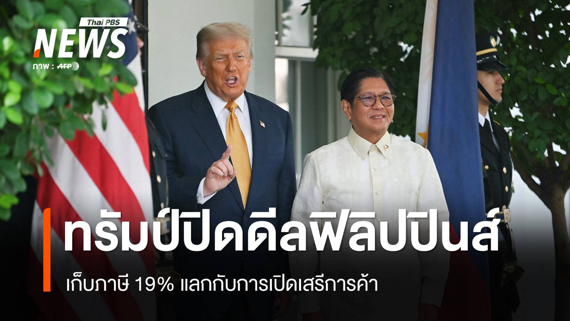 "ทรัมป์" เก็บภาษีฟิลิปปินส์ 19% แลกเปิดเสรีการค้า