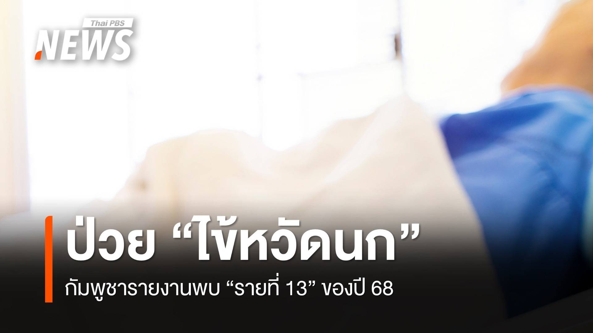 กัมพูชายืนยันผู้ป่วย "ไข้หวัดนก" สายพันธุ์ย่อย "รายที่ 13" ของปี 68
