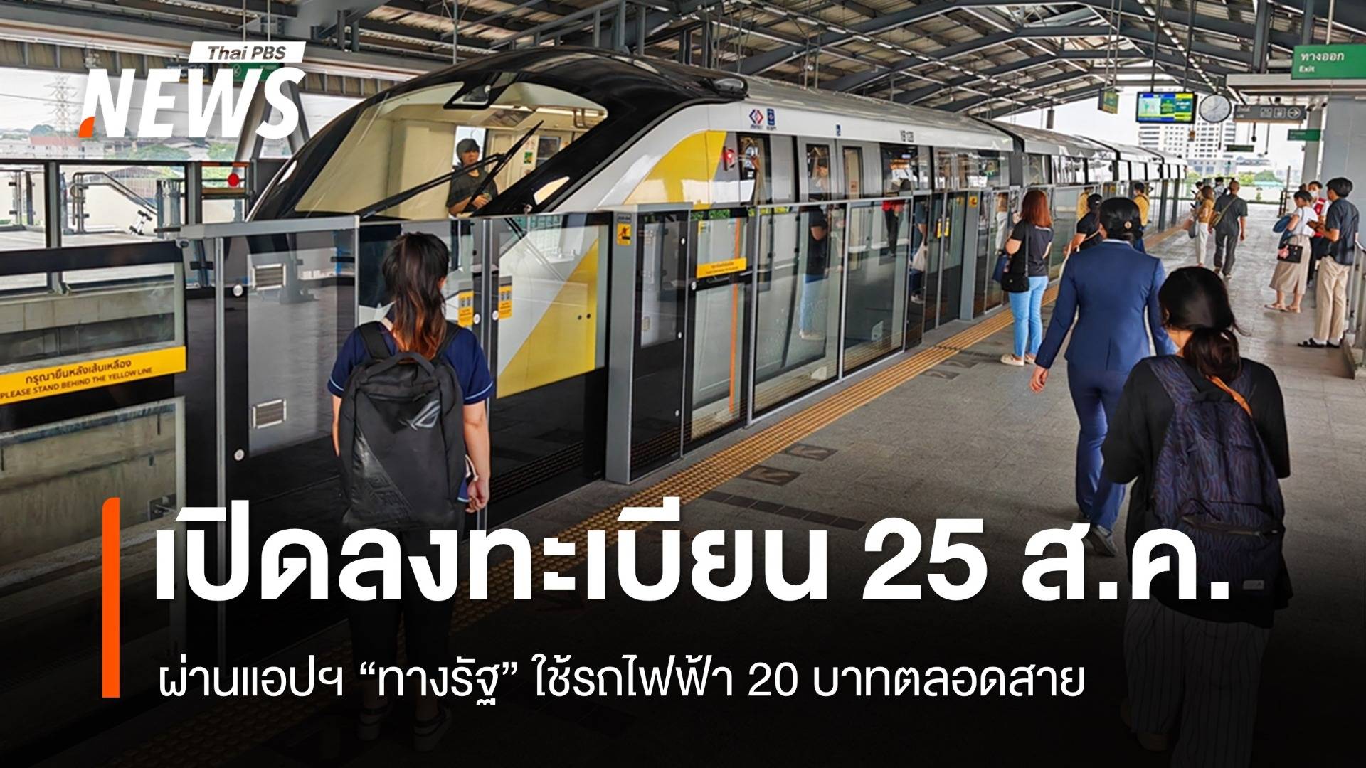 25 ส.ค.ลงทะเบียนรถไฟฟ้า 20 บาทตลอดสาย ผ่านแอปฯ "ทางรัฐ"